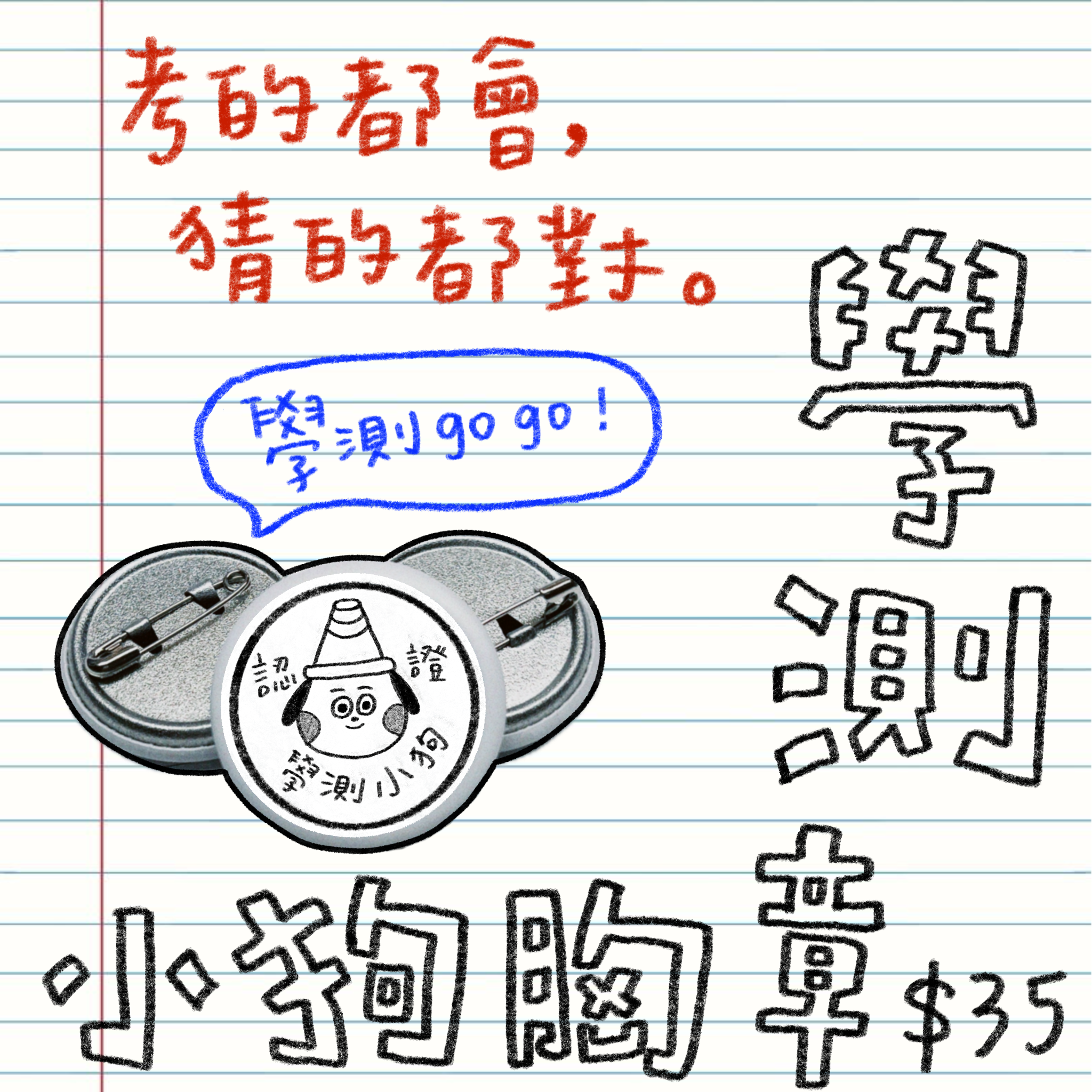 學測小狗胸章