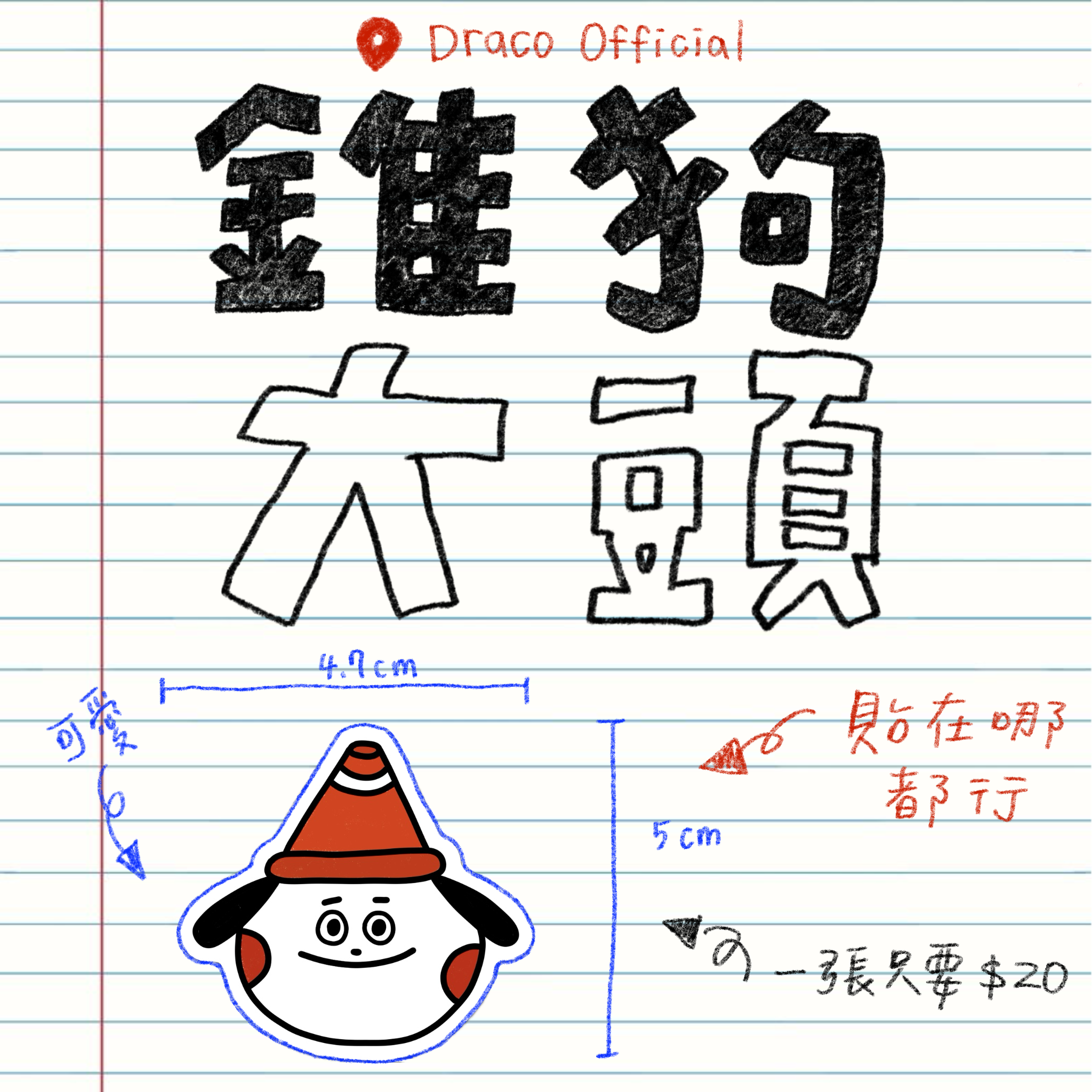 錐狗大頭防水貼紙