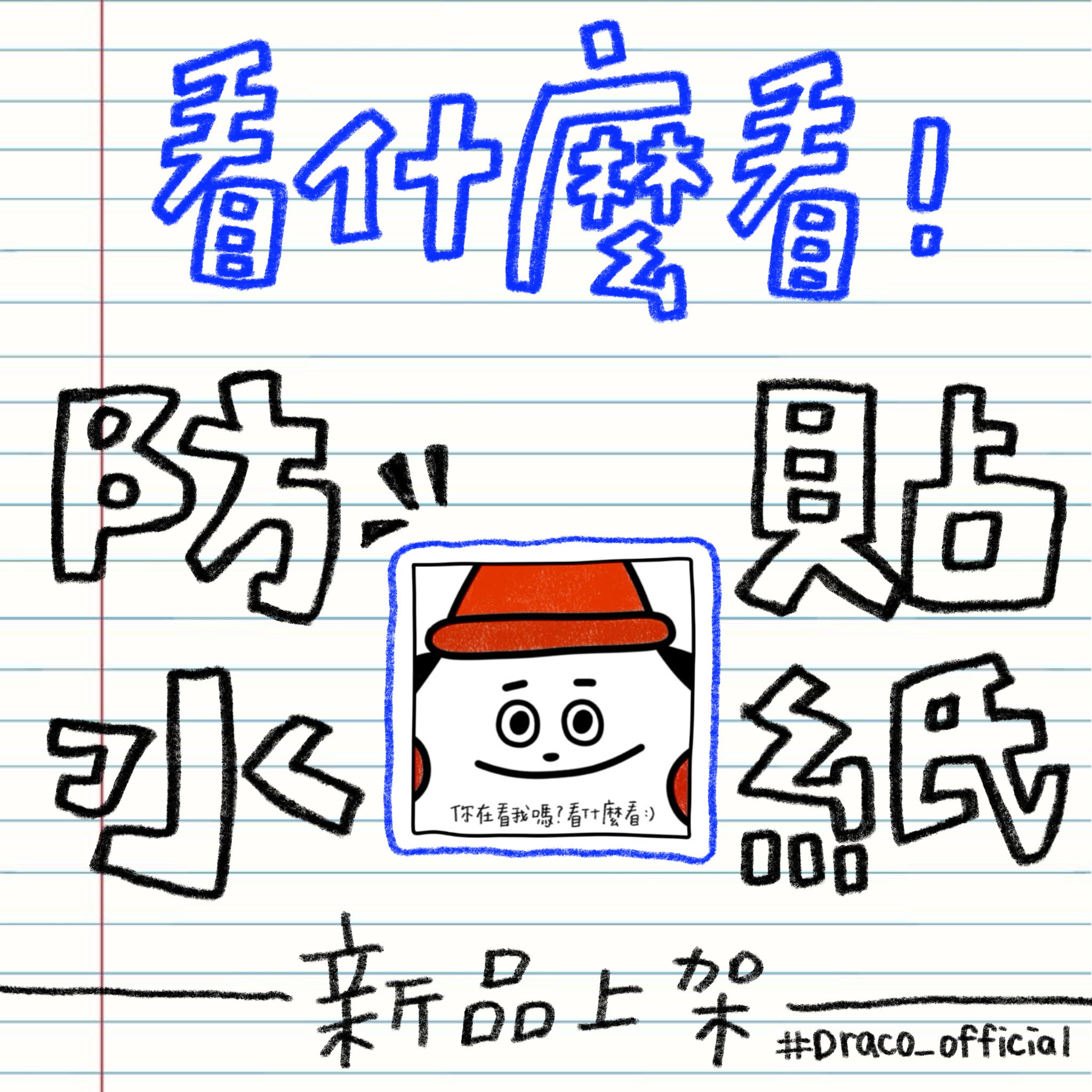 三種貼紙一次滿足