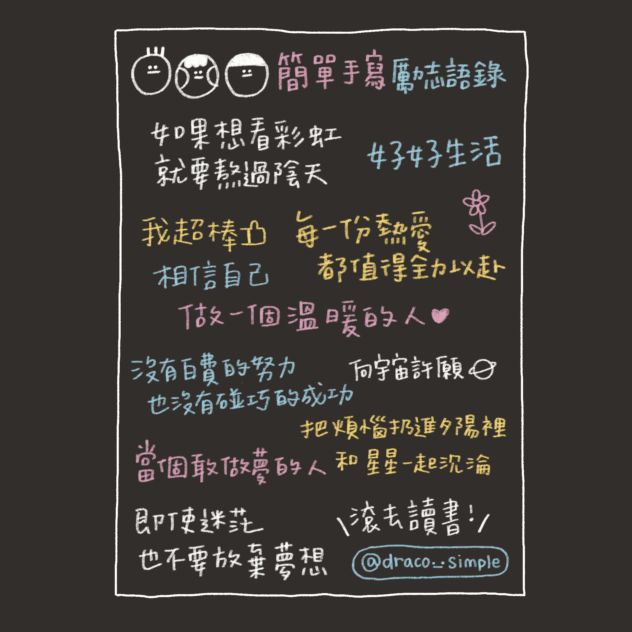 簡單人手寫語錄 [整張]