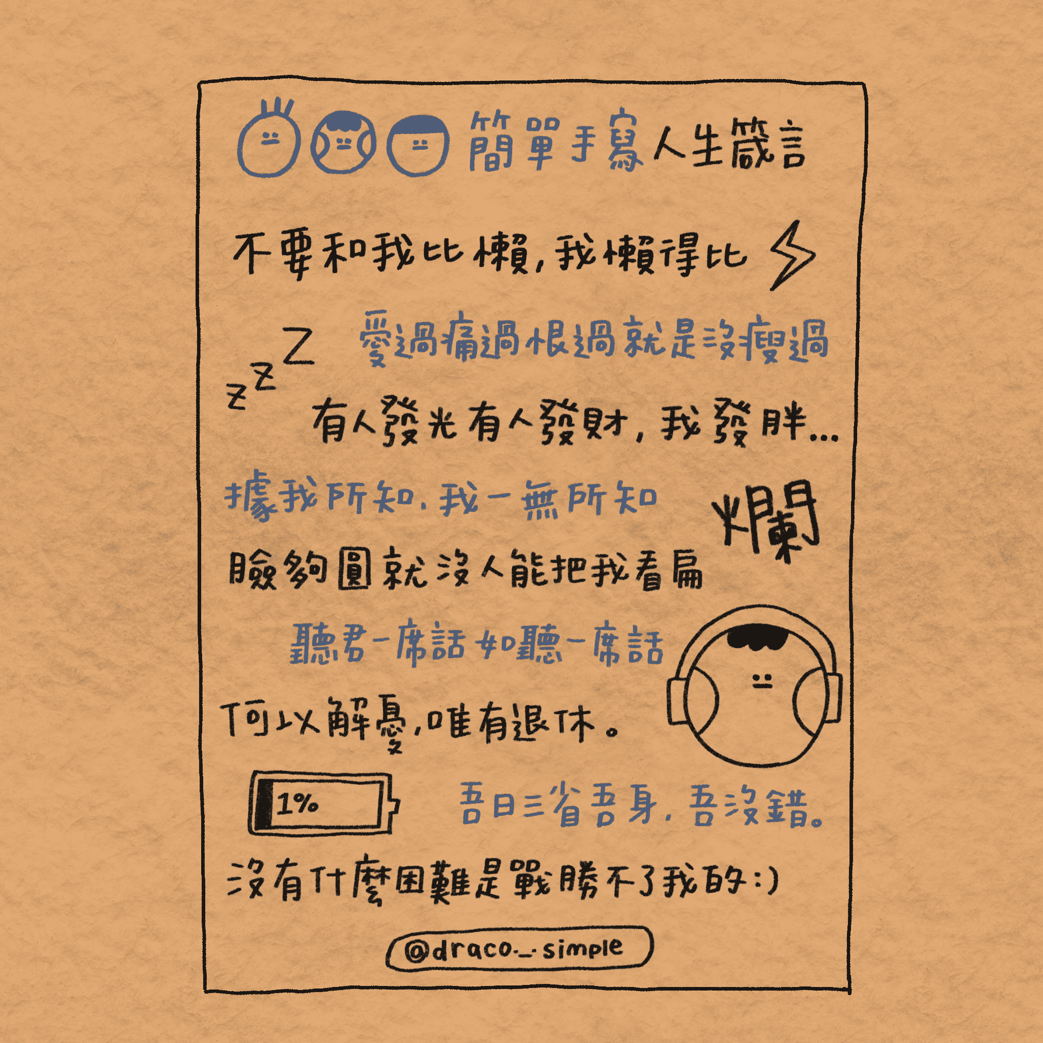 簡單人負能量手寫語錄 [單張]