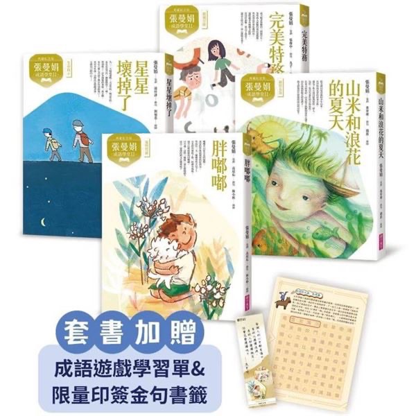 張曼娟成語學堂Ⅱ套書（共4冊）首批限量附贈印簽金句書籤＆導讀學習單（典藏紀念版）