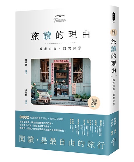[新書]【島讀臺灣2】旅讀的理由：城市山海，閱覽詩意