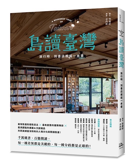 [新書]【島讀臺灣】旅行時，到書店邂逅一本書！