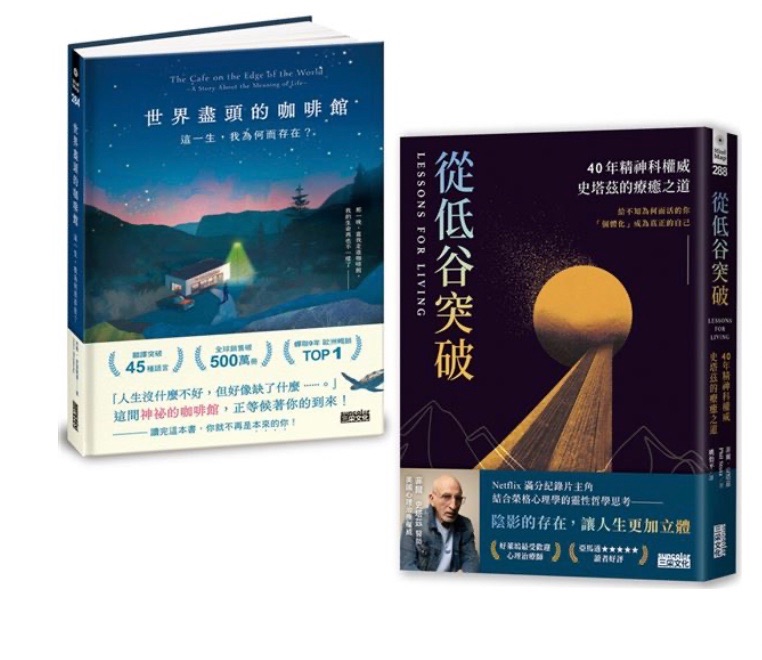 「活出你要的人生」經典套書：《世界盡頭的咖啡館》+《從低谷突破》兩冊合售