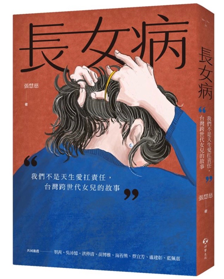 長女病：我們不是天生愛扛責任，台灣跨世代女兒的故事   作 者: 張慧慈（小花媽）