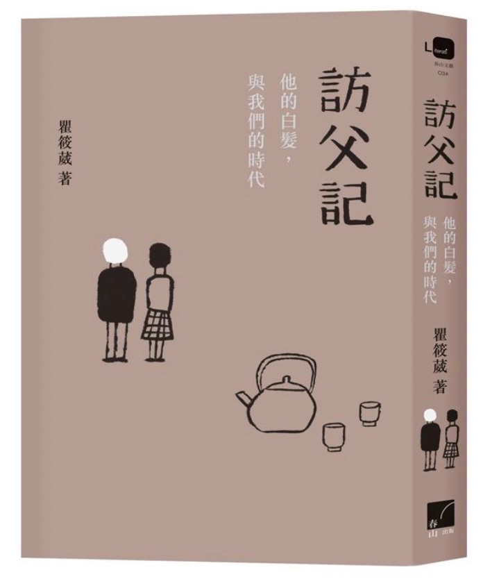 訪父記：他的白髮，與我們的時代