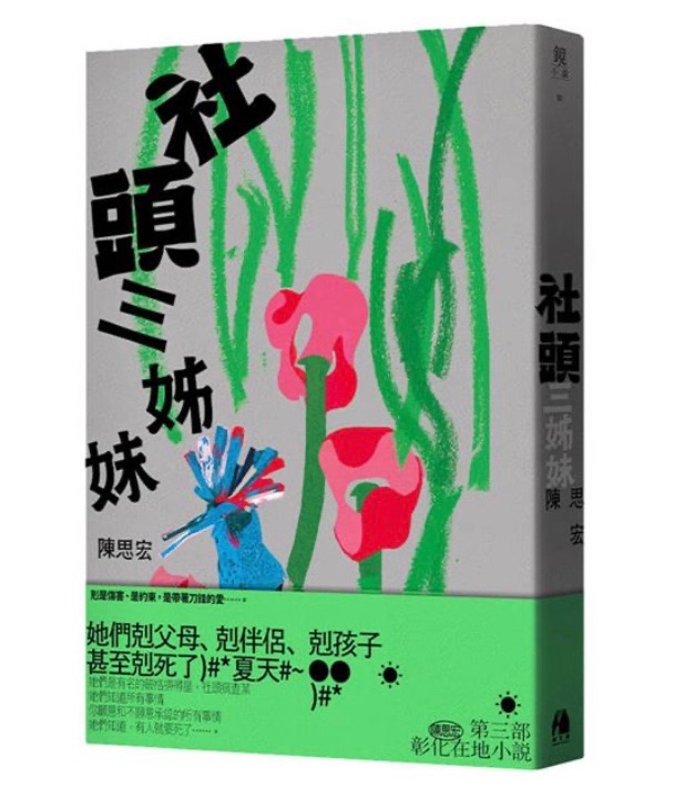 社頭三姊妹