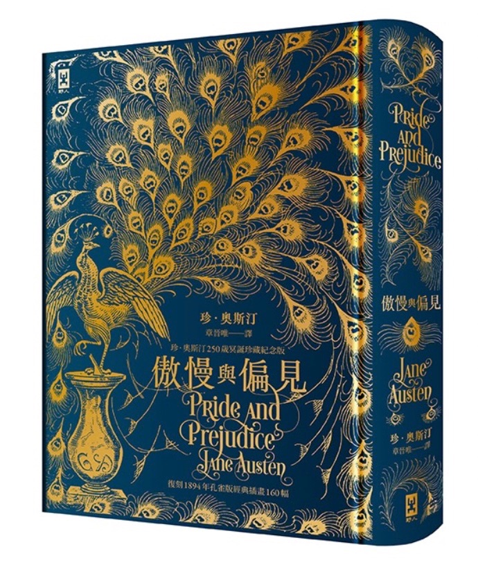 傲慢與偏見【復刻1894年「孔雀版」經典插畫160幅│珍．奧斯汀250歲冥誕珍藏紀念版】（燙金精裝）