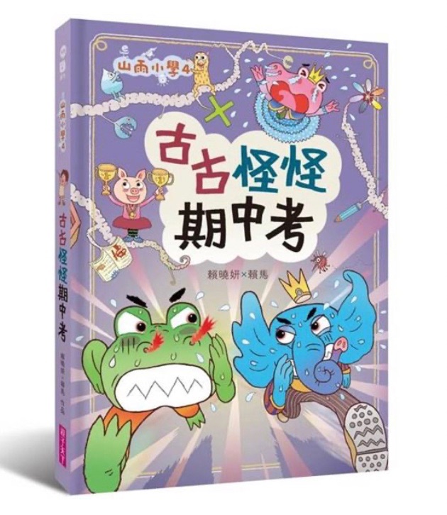 山雨小學4：古古怪怪期中考