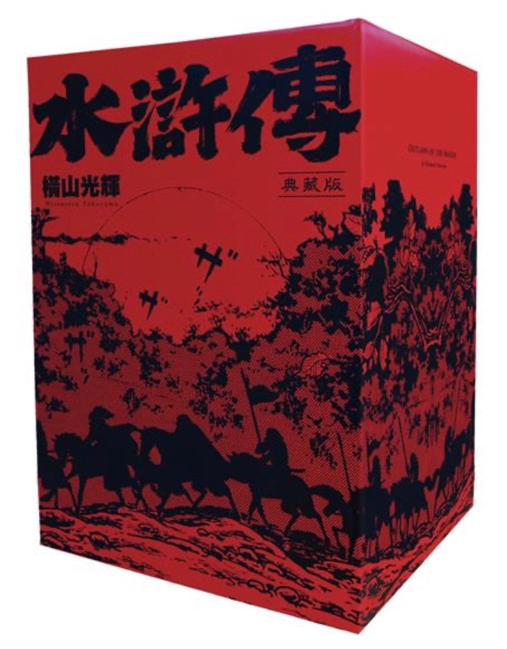 橫山光輝 水滸傳典藏版（全六冊盒裝套書）