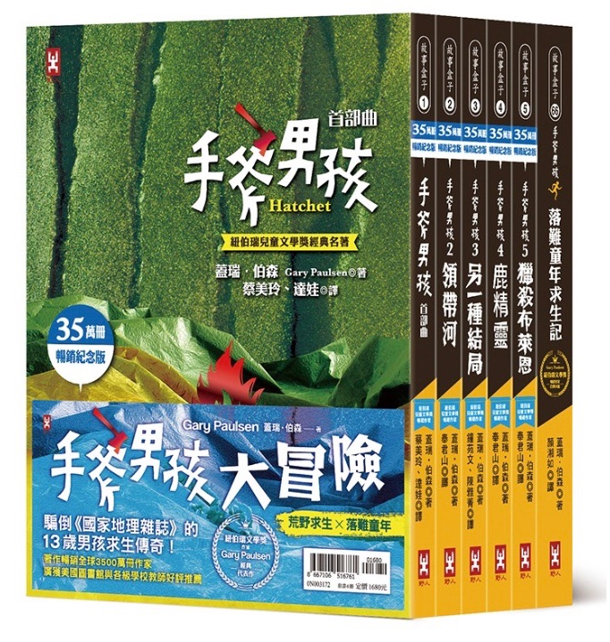 手斧男孩荒野求生×落難童年大冒險【紐伯瑞文學獎作家Gary Paulsen經典代表作．35萬冊暢銷紀念版】（套書6冊）