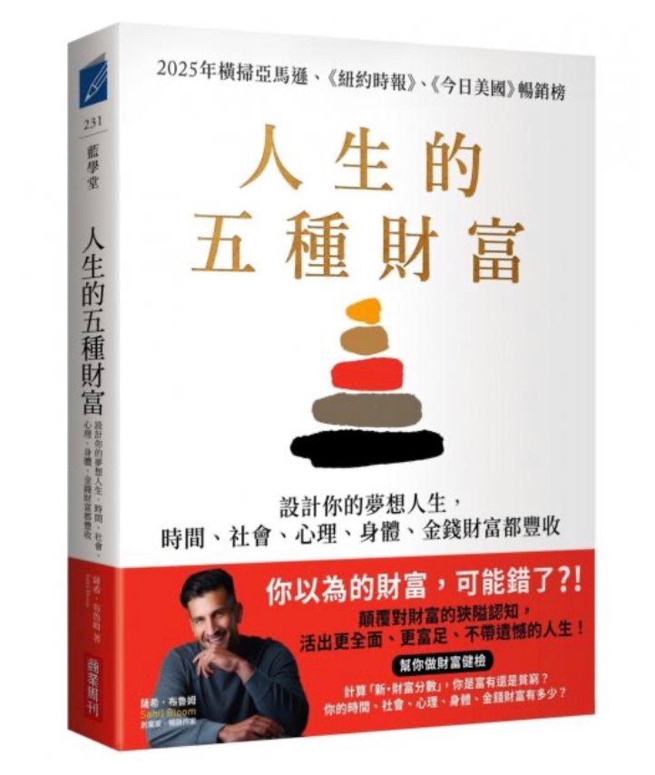 人生的五種財富：設計你的夢想人生，時間、社會、心理、身體、金錢財富都豐收