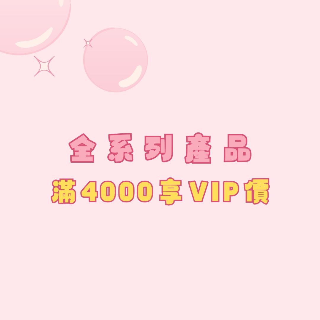 滿4000 VIP下單區
