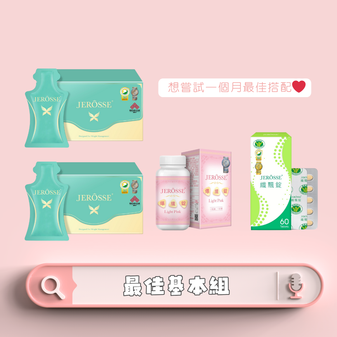 纖體精選組合