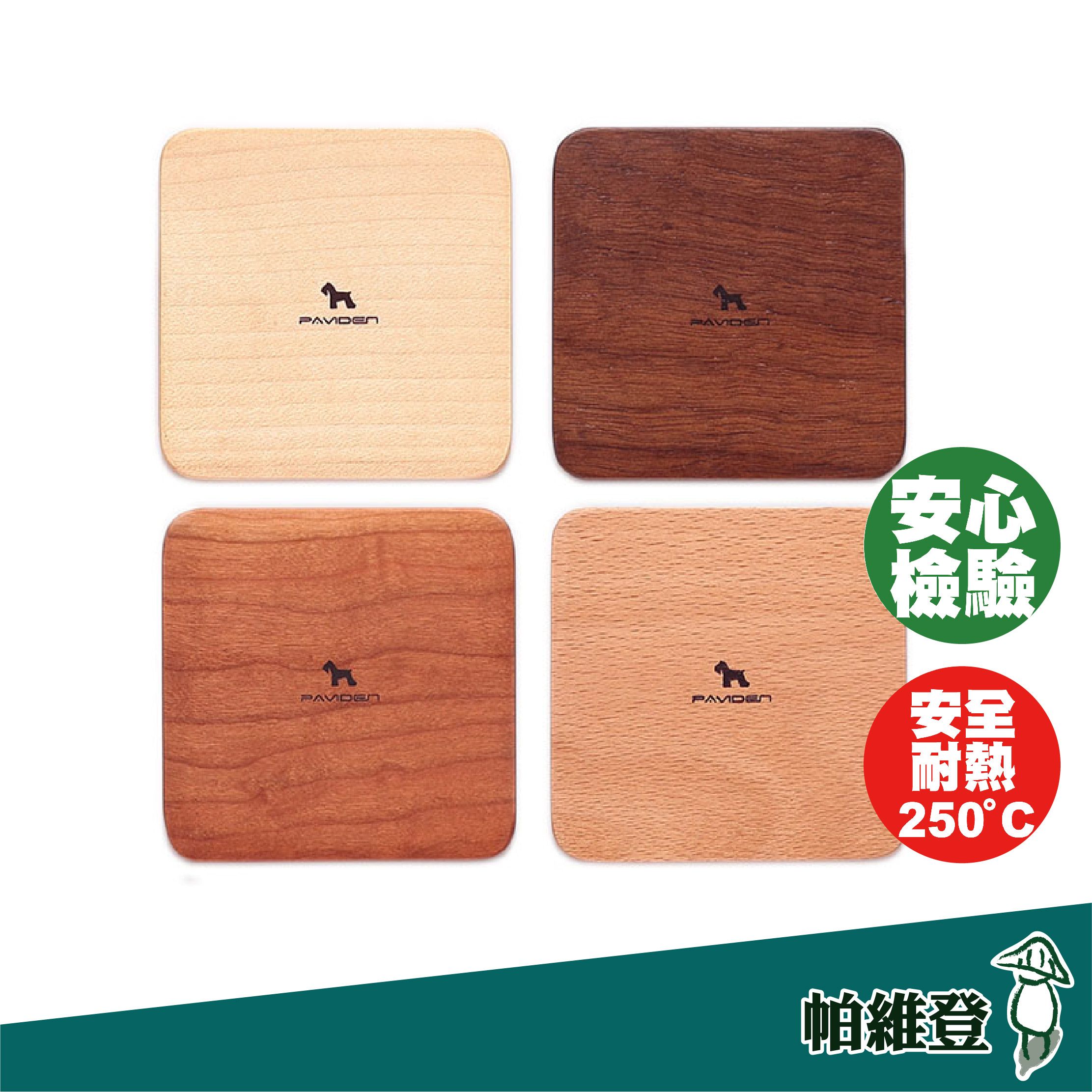 【帕維登】微風杯墊 （綜合四入） （國內外認證食品等級安全塗料） 木製杯墊 極簡風 茶杯 午茶 （附發票）