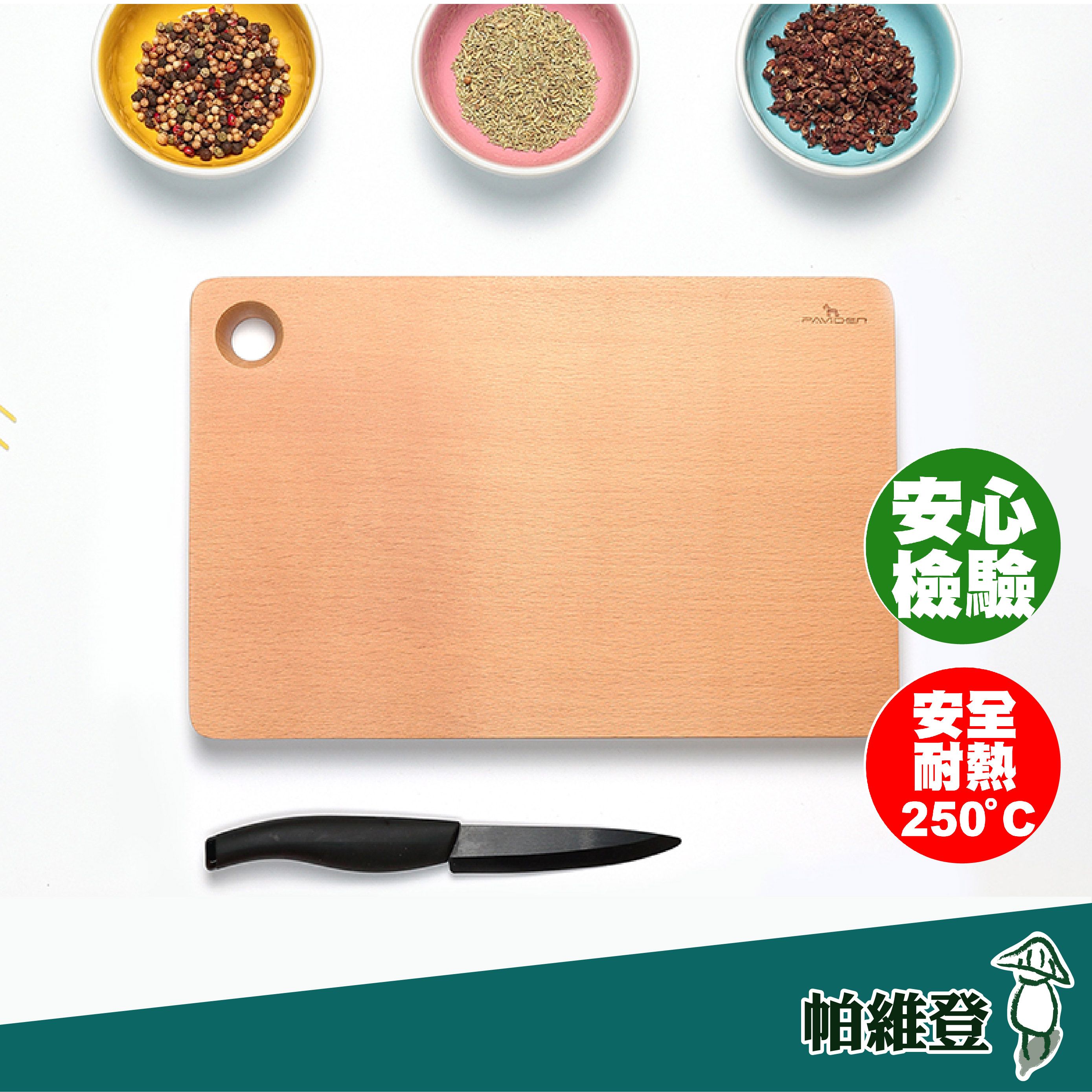 【帕維登】極簡風小資砧板（山毛櫸） （國內外認證食品等級安全塗料） 多功能木製砧板 料理 （附發票）