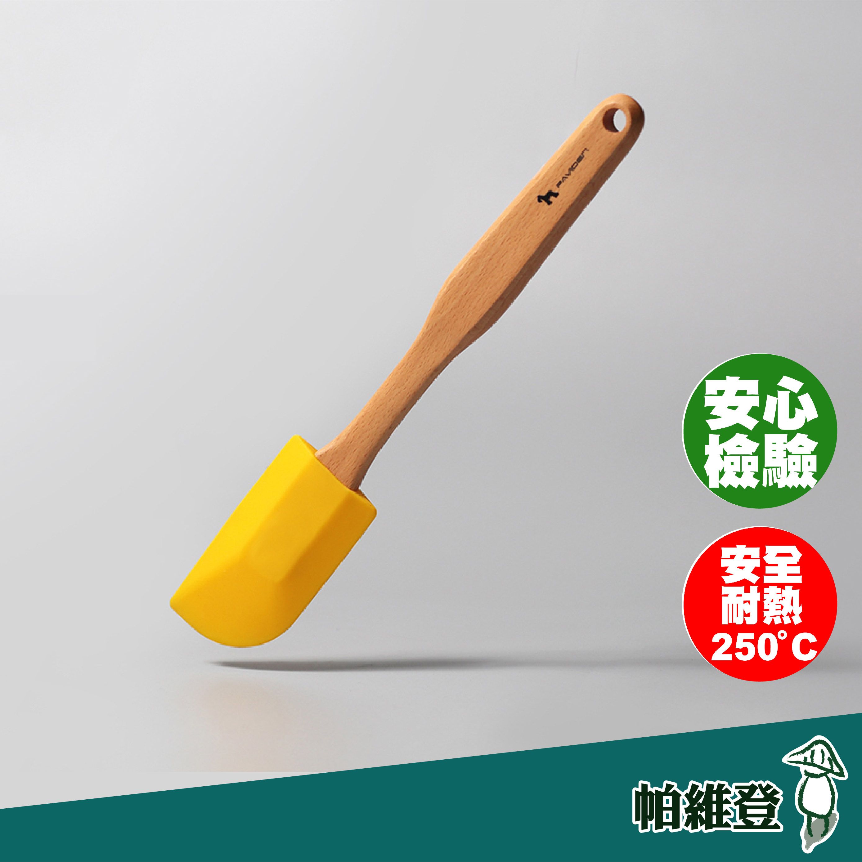 【帕維登】比斯特矽膠刮刀（山毛櫸/楓木/核桃木/櫻桃木） （食品級耐熱攝氏250度安全材質） 刮刀 （附發票）