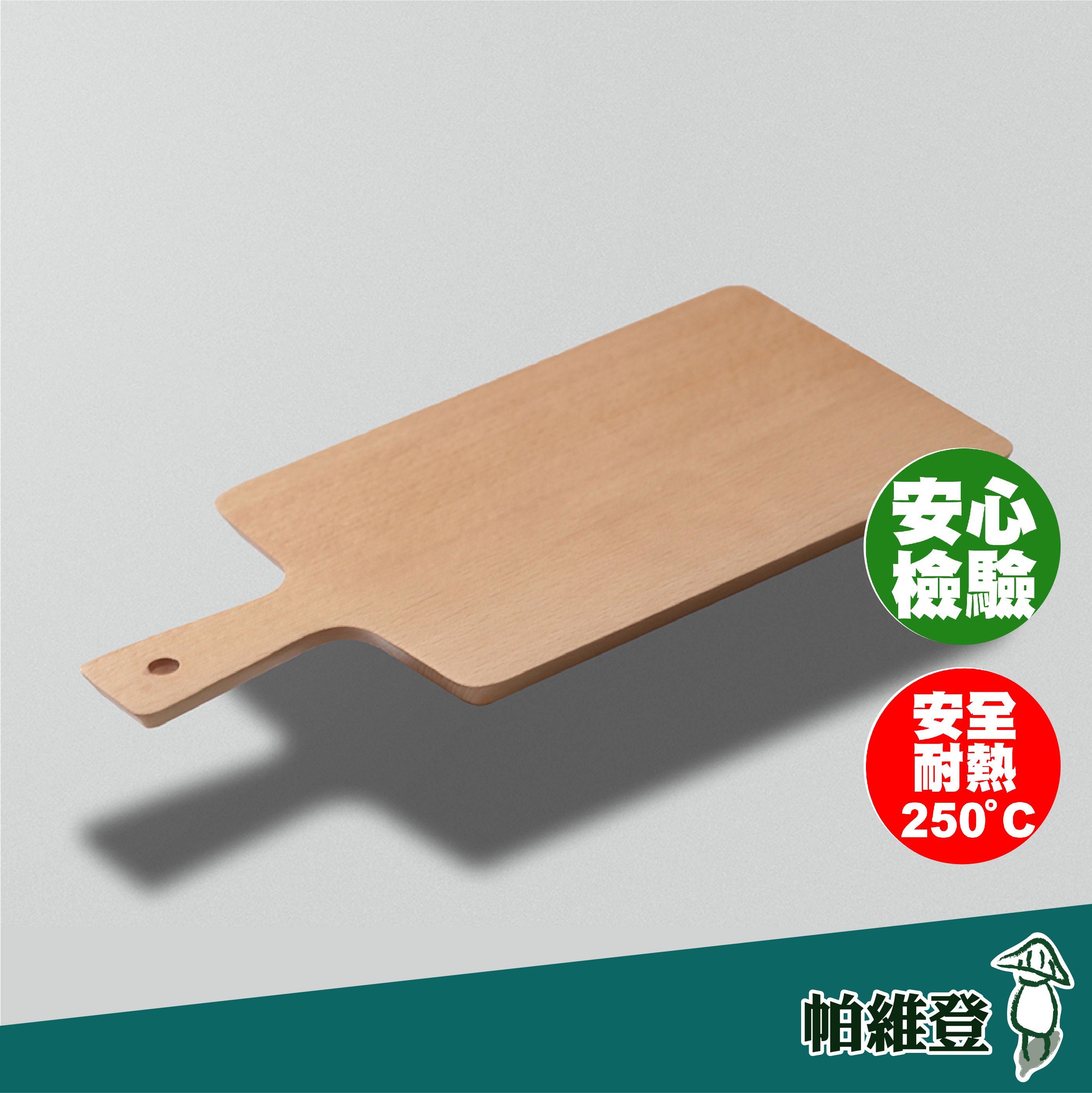 【帕維登】極簡風小資起司板-大（山毛櫸 / 楓木） （國內外認證食品等級安全塗料） 簡餐盤 碗盤 （附發票）