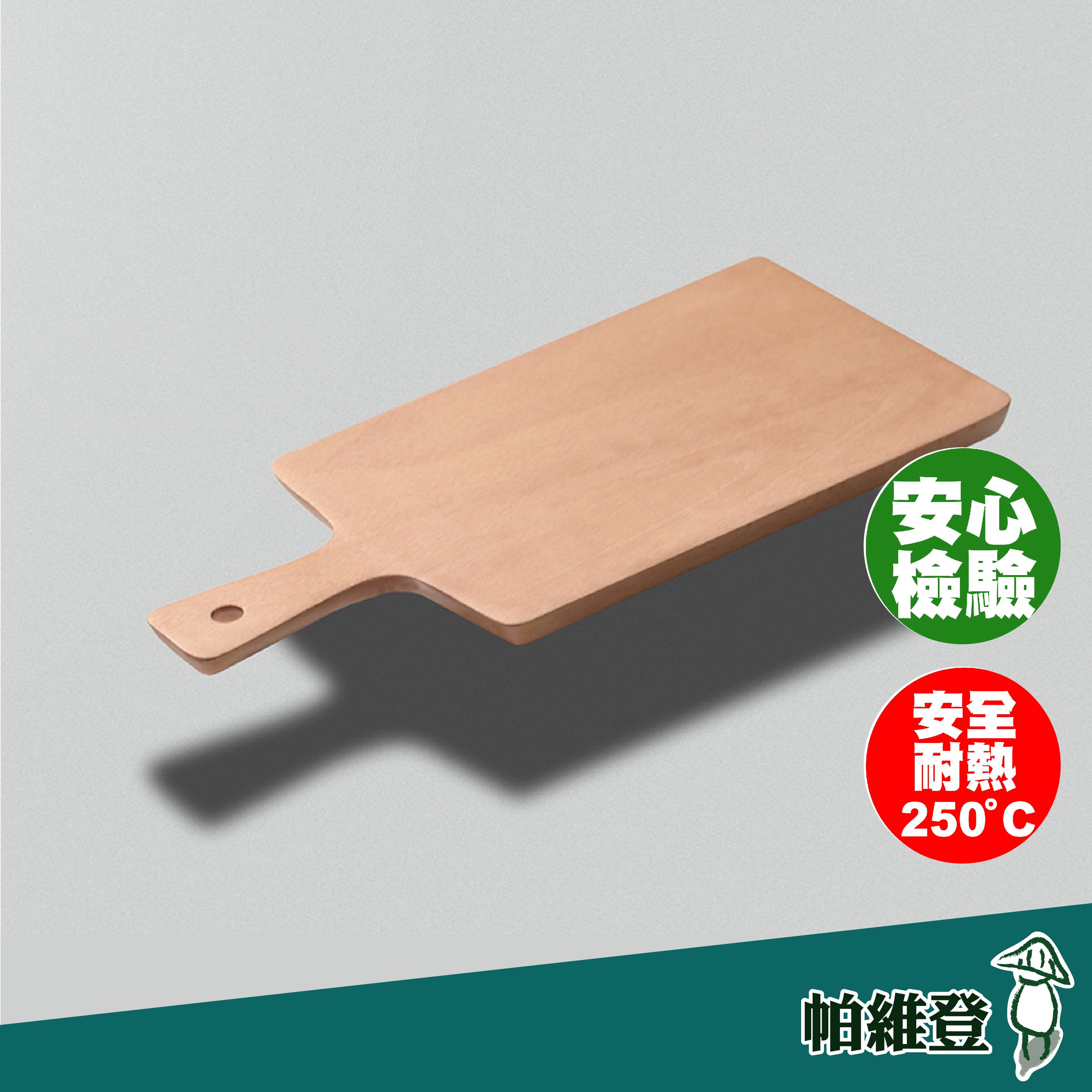 【帕維登】極簡風小資起司板-中（山毛櫸 / 楓木） （國內外認證食品等級安全塗料） 簡餐盤 碗盤 （附發票）