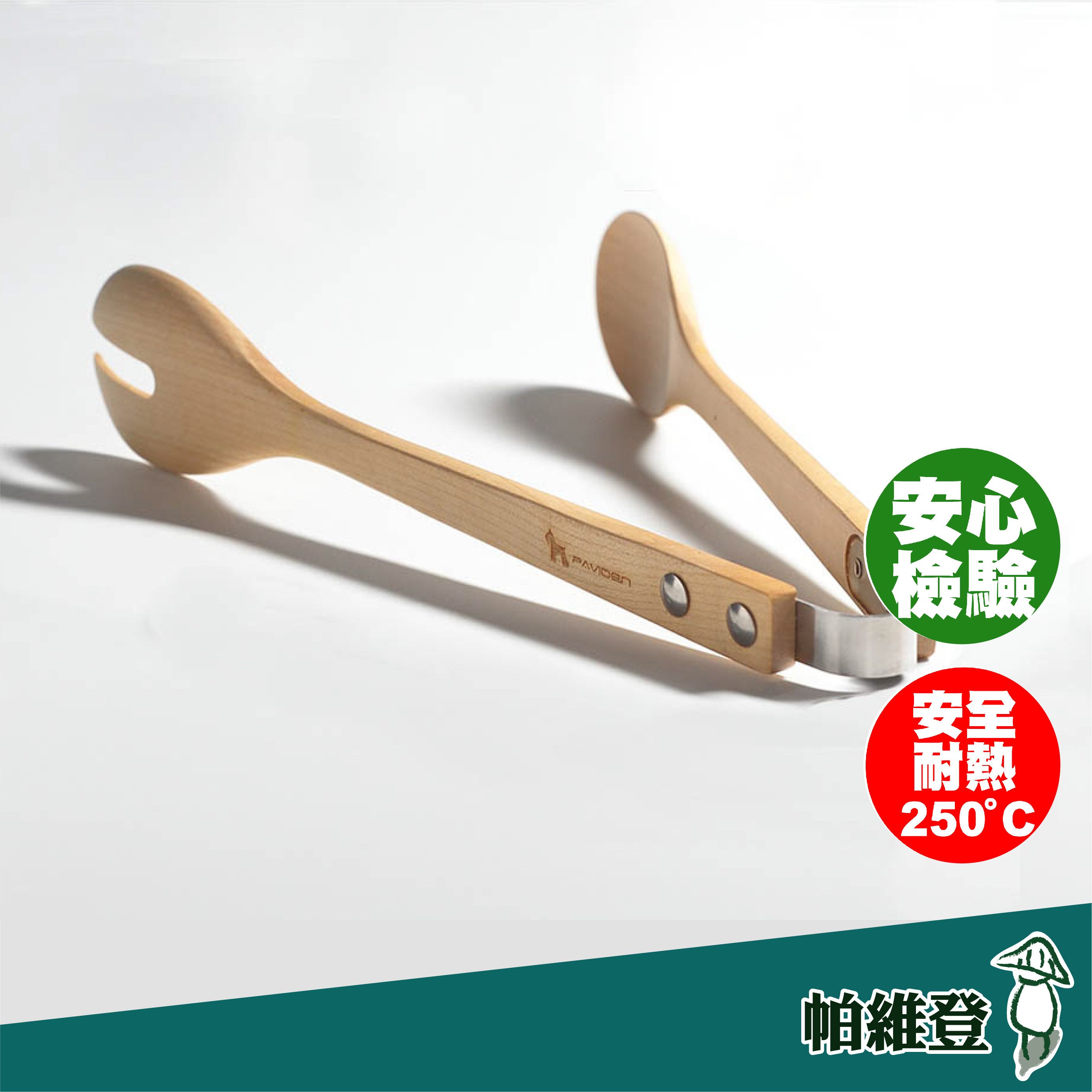 【帕維登】雪芙沙拉麵包夾（山毛櫸/楓木/櫻桃木/核桃木） （國內外認證食品等級安全塗料） 沙拉夾 （附發票）