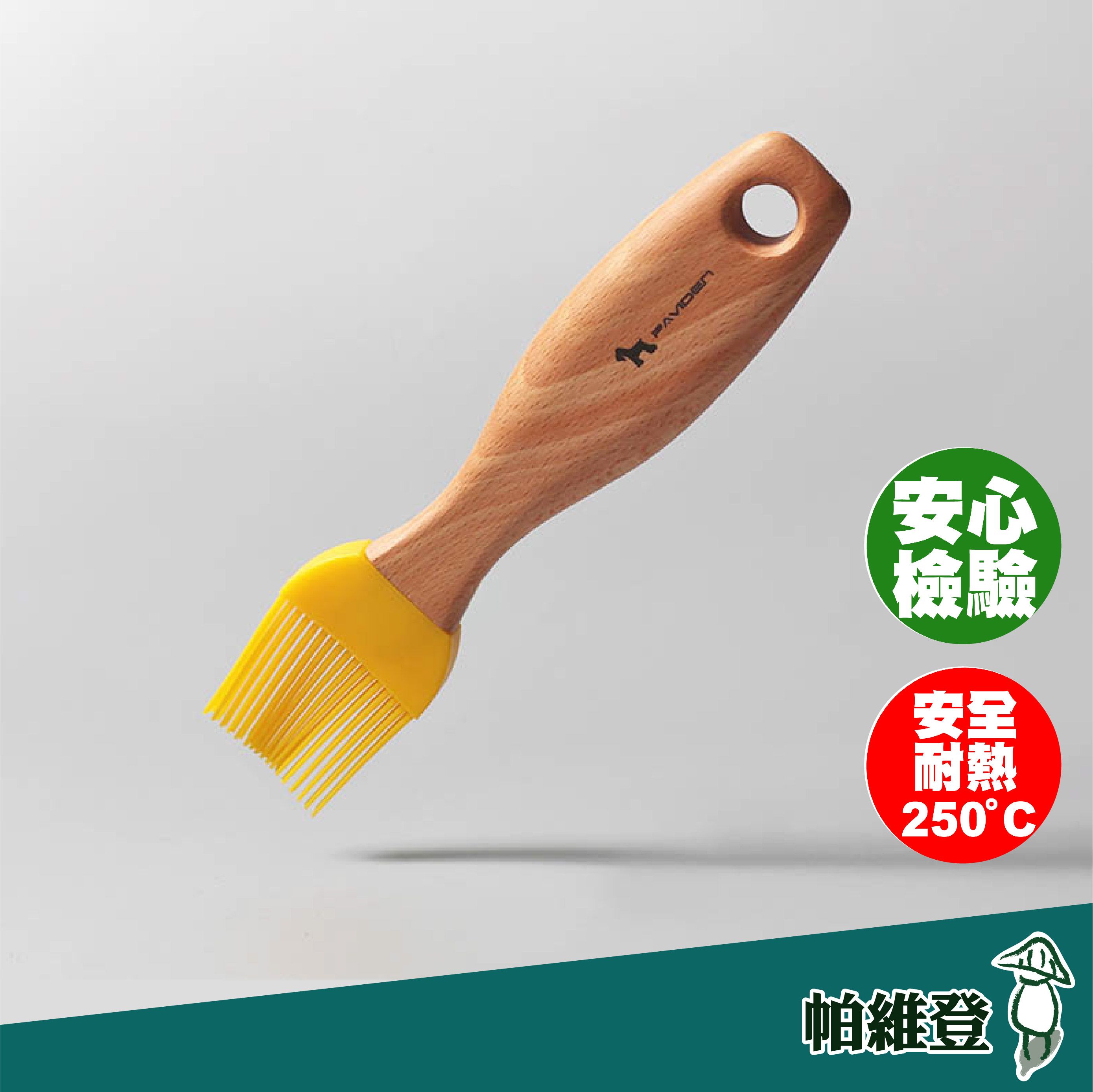 【帕維登】比斯特矽膠料理刷（山毛櫸/核桃木/櫻桃木） （食品級耐熱攝氏250度安全材質）烤肉刷 （附發票）