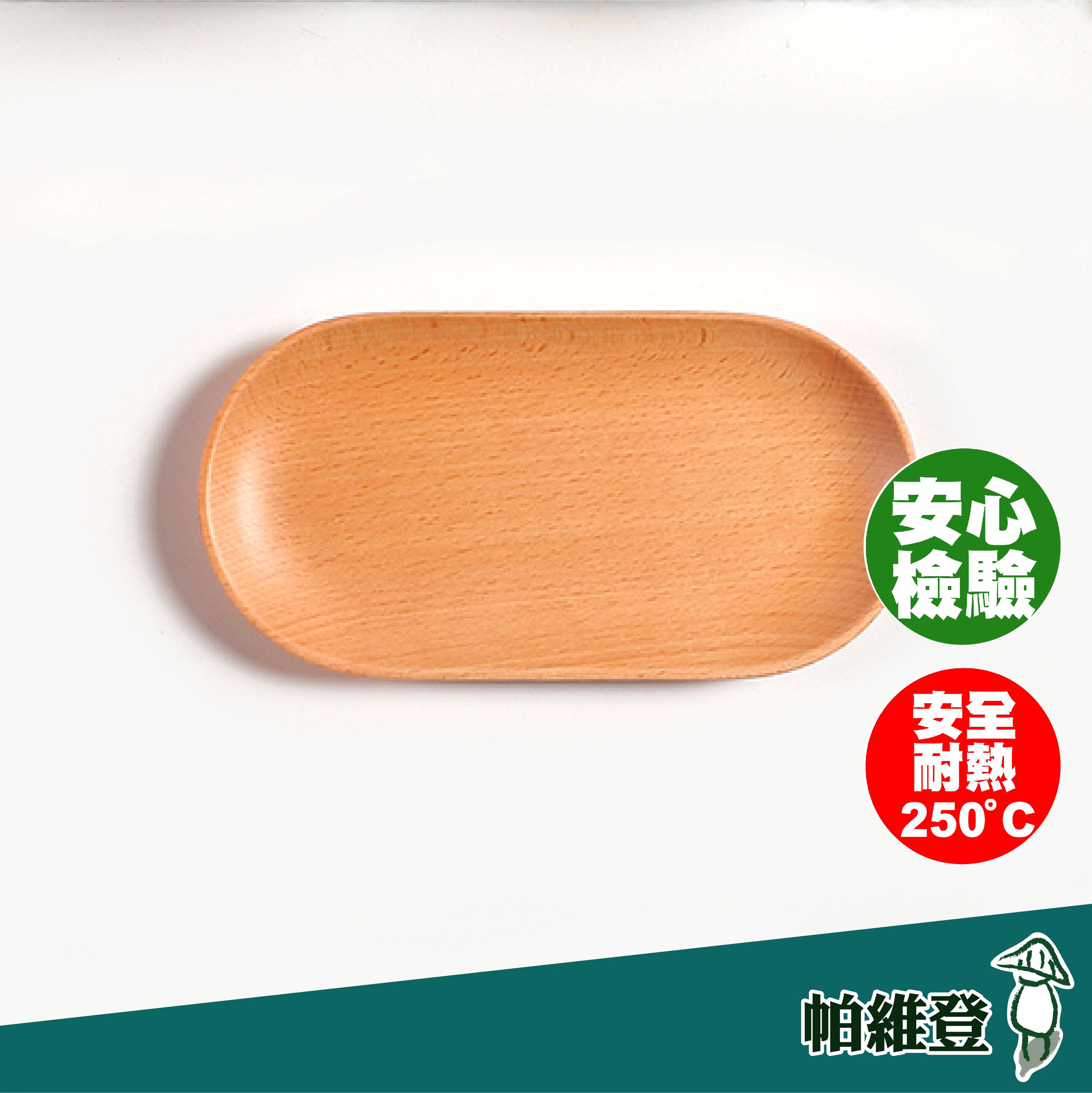 【帕維登】巧巧置物盤 （山毛櫸） （國內外認證食品等級安全塗料） 木製置物盤 收納盤 碗盤水果盤 （附發票）