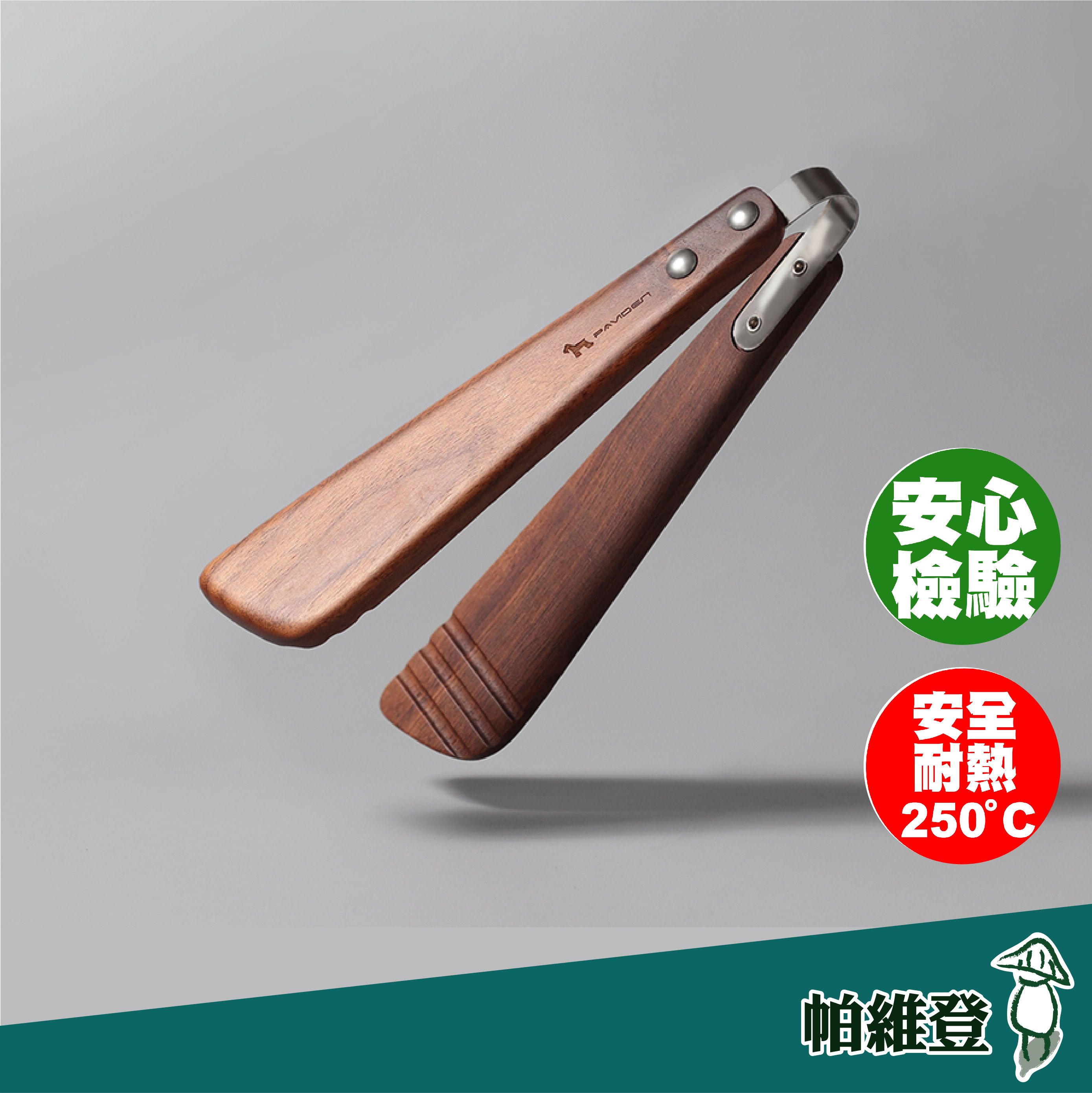 【帕維登】蒙特料理夾（山毛櫸/櫻桃木/核桃木） （國內外認證食品等級安全塗料） 料理夾 耐熱 食品夾 （附發票）