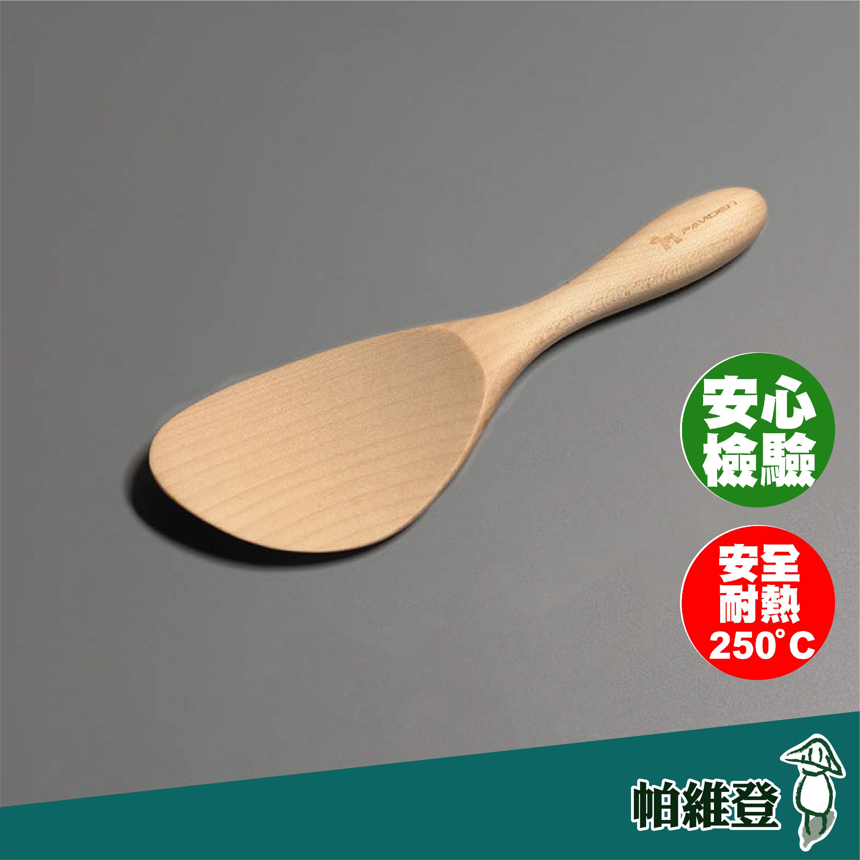 【帕維登】雪芙斜飯杓（山毛櫸） （國內外認證食品等級安全塗料） 木製 廚具 料理用具 飯勺 （附發票）