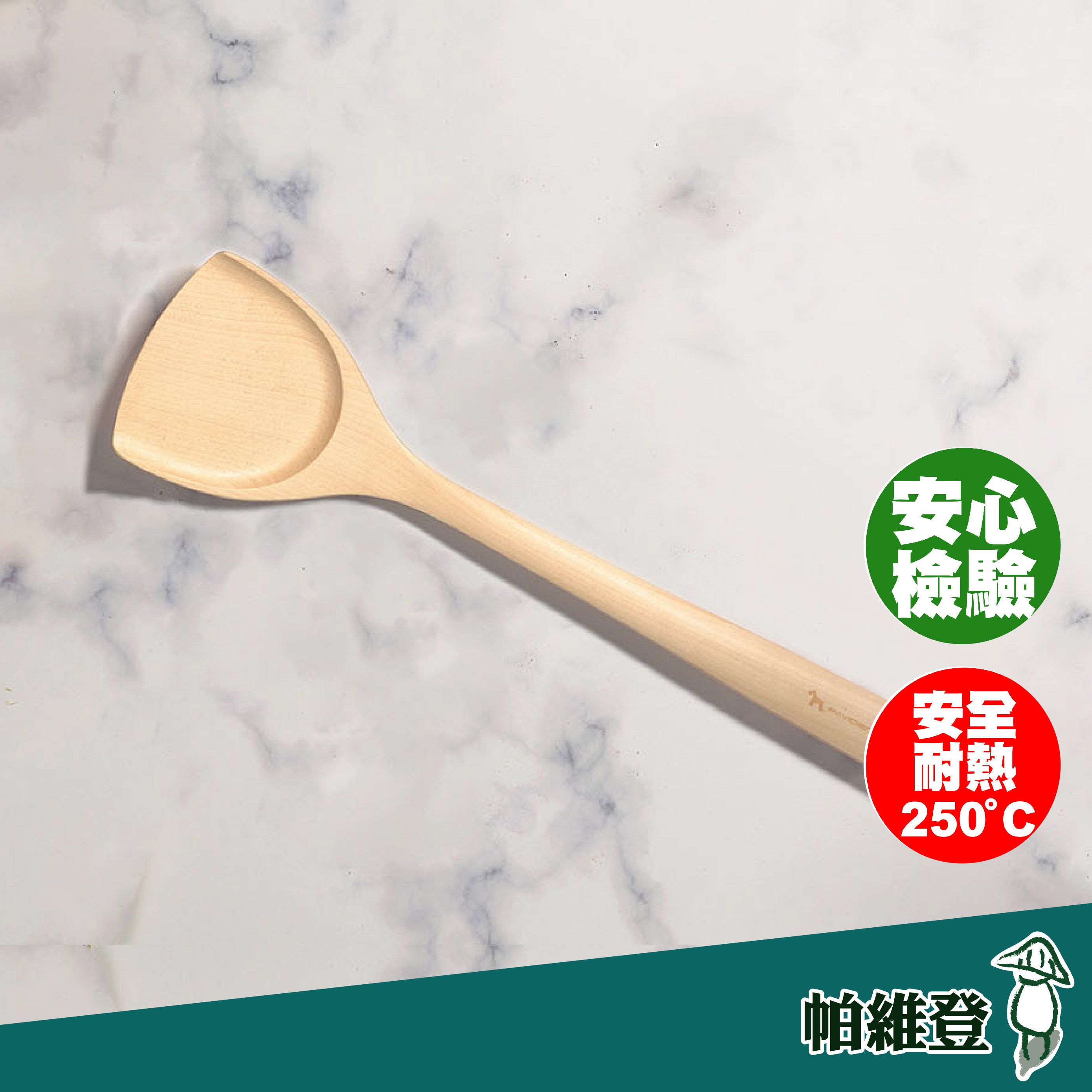 【帕維登】雪芙鍋鏟-大（山毛櫸/楓木） （耐熱達攝氏250度安全塗料）鍋鏟 不沾鍋煎匙 料理用具 （附發票）