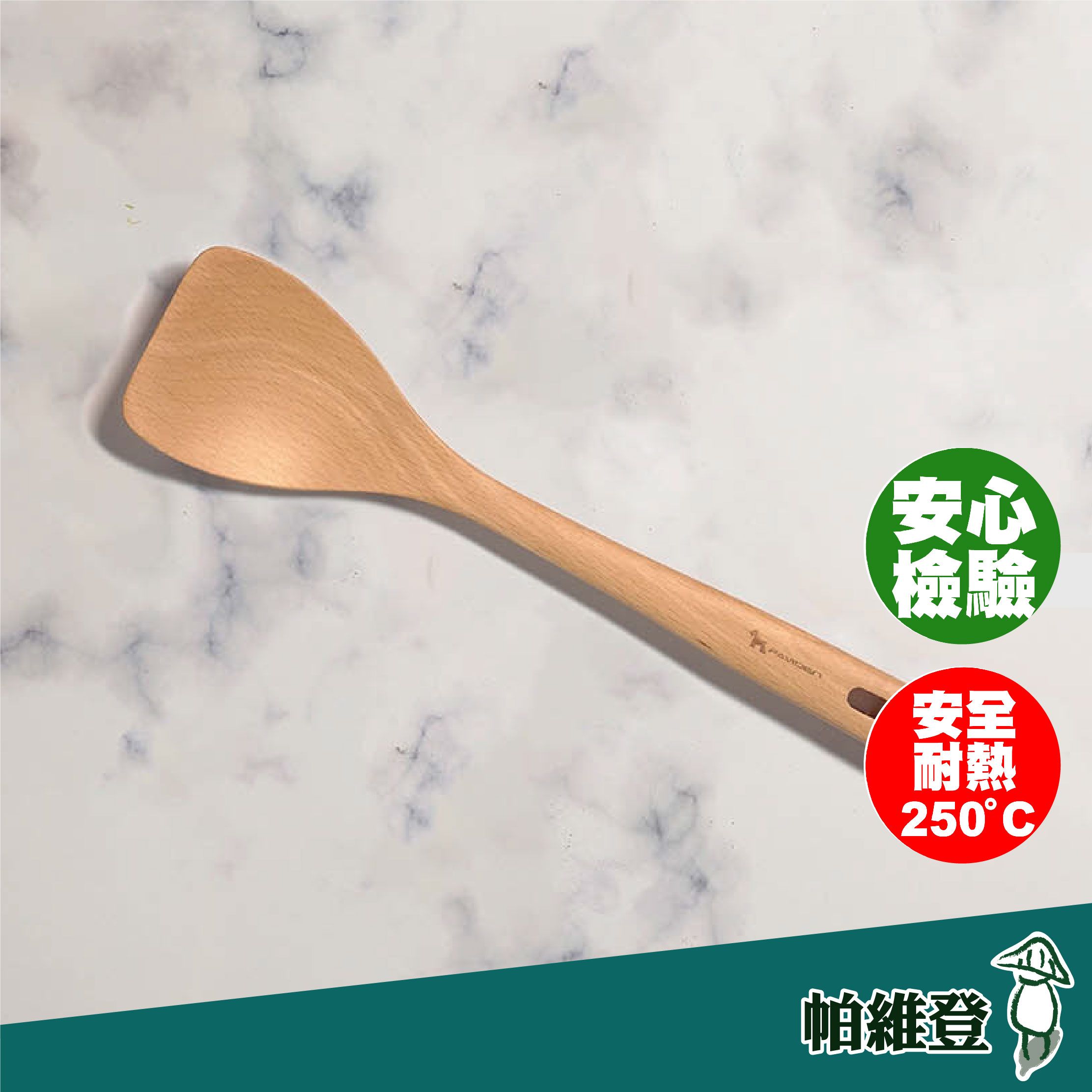 【帕維登】雪芙鍋鏟-中（山毛櫸） （耐熱達攝氏250度安全塗料）木頭鍋鏟 煎匙 料理用具 （附發票）