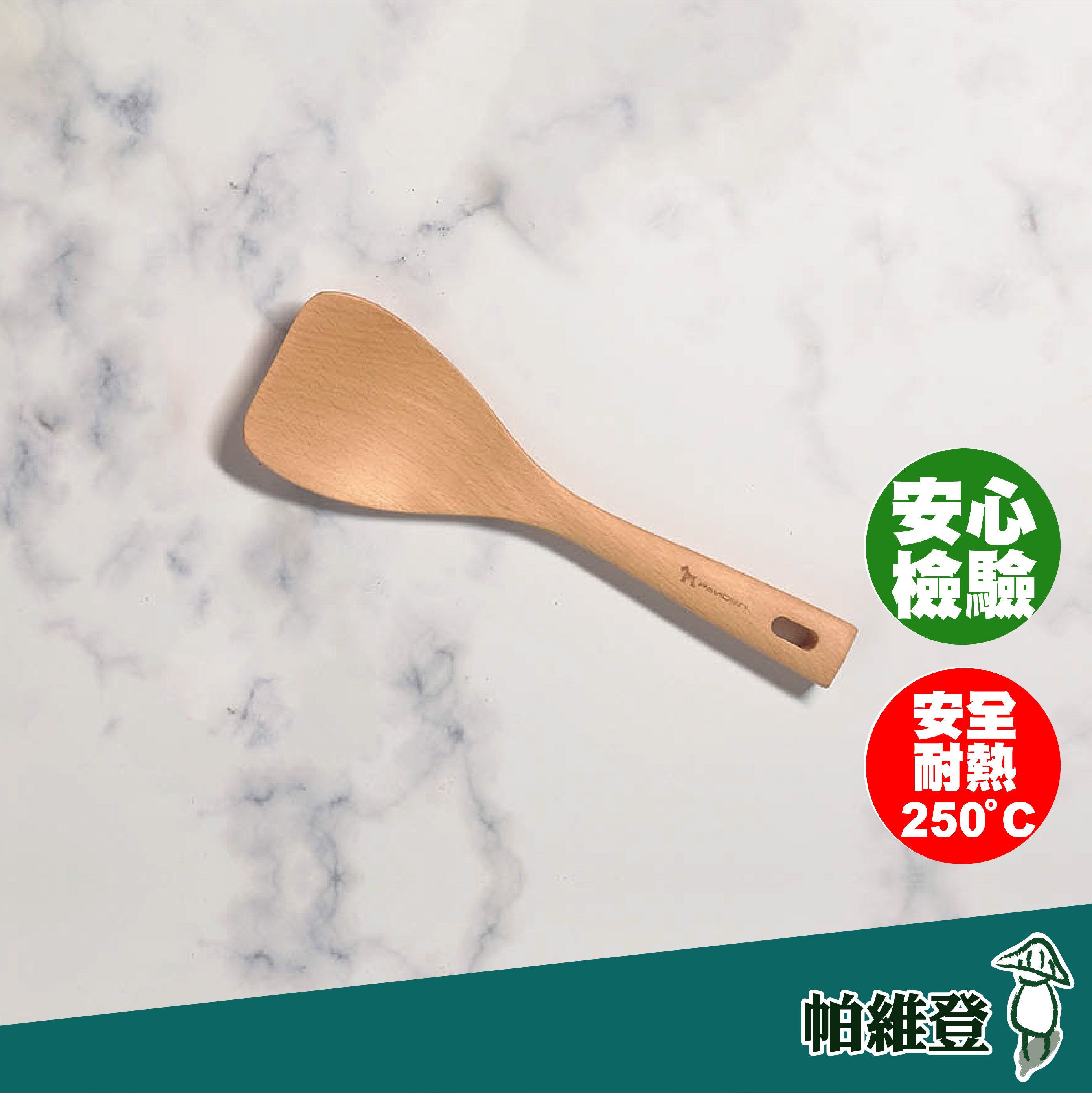 帕維登】雪芙鍋鏟-小（山毛櫸） （耐熱達攝氏250度安全塗料）木頭鍋鏟 不沾鍋煎匙 （附發票）