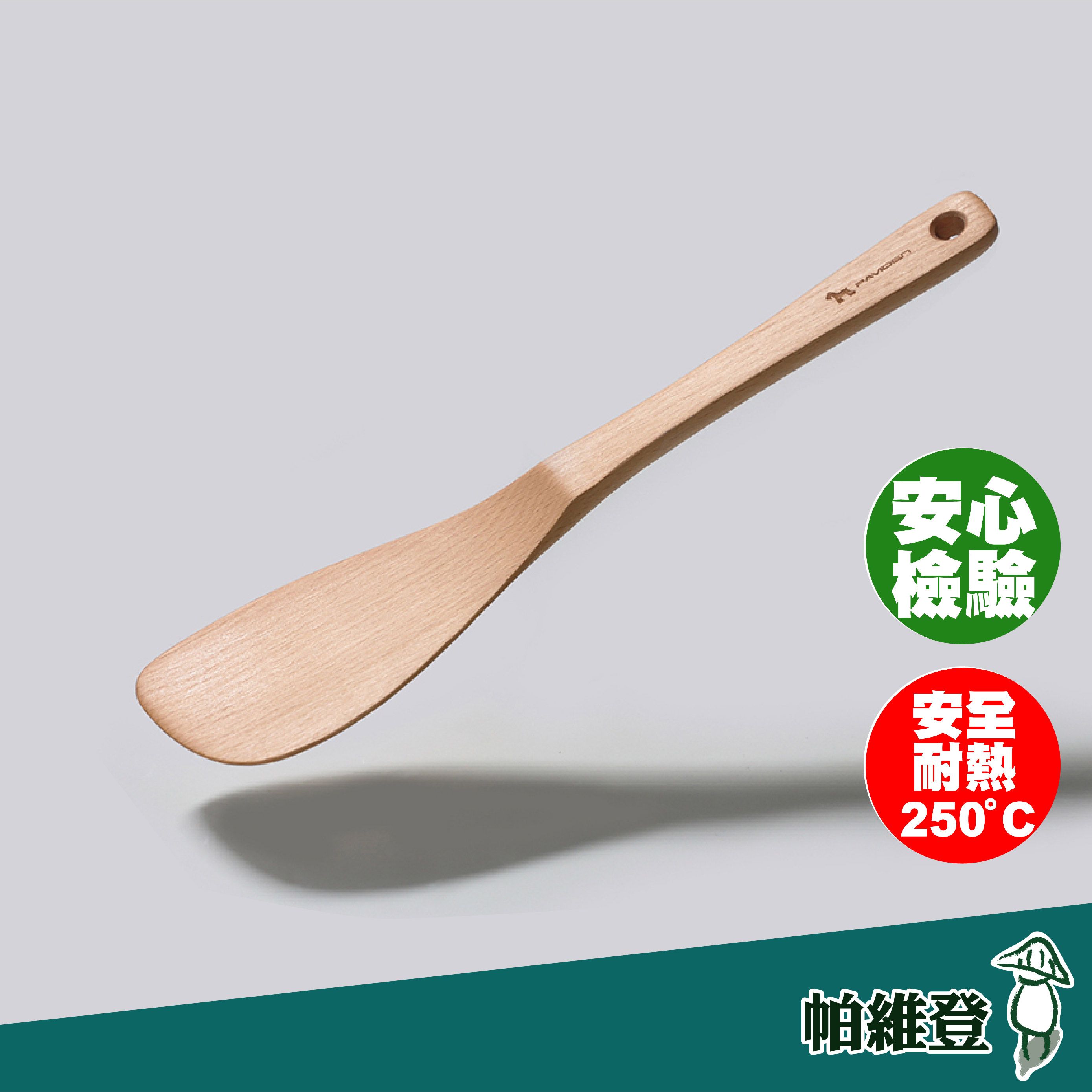【帕維登】小資鍋鏟（山毛櫸） （國內外認證食品等級安全塗料）木頭鍋鏟 不沾鍋煎匙 料理 （附發票）