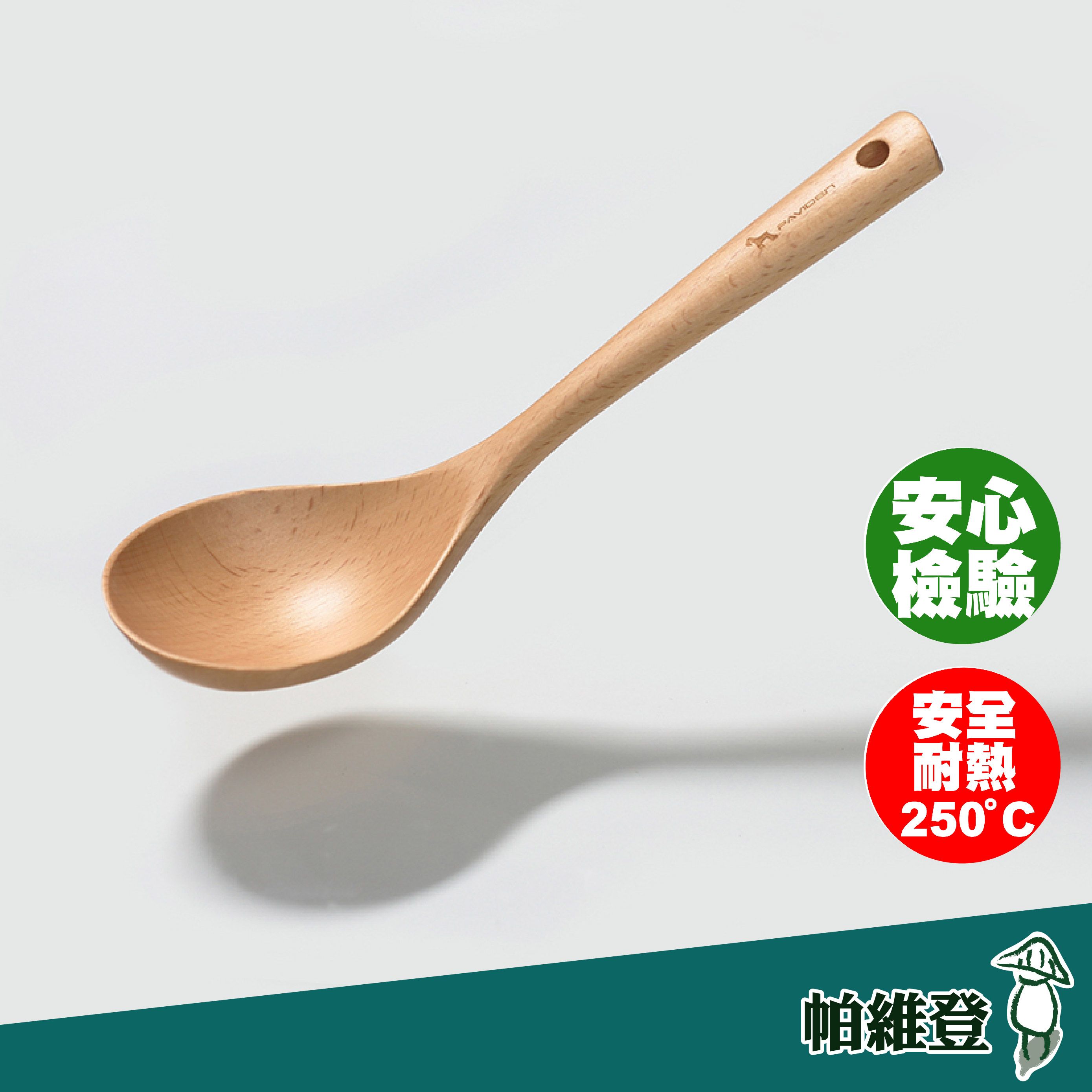 【帕維登】雪芙湯杓-大（山毛櫸） （耐熱達攝氏250度安全塗料） 湯杓 廚具 廚房 料理用具 湯勺 （附發票）