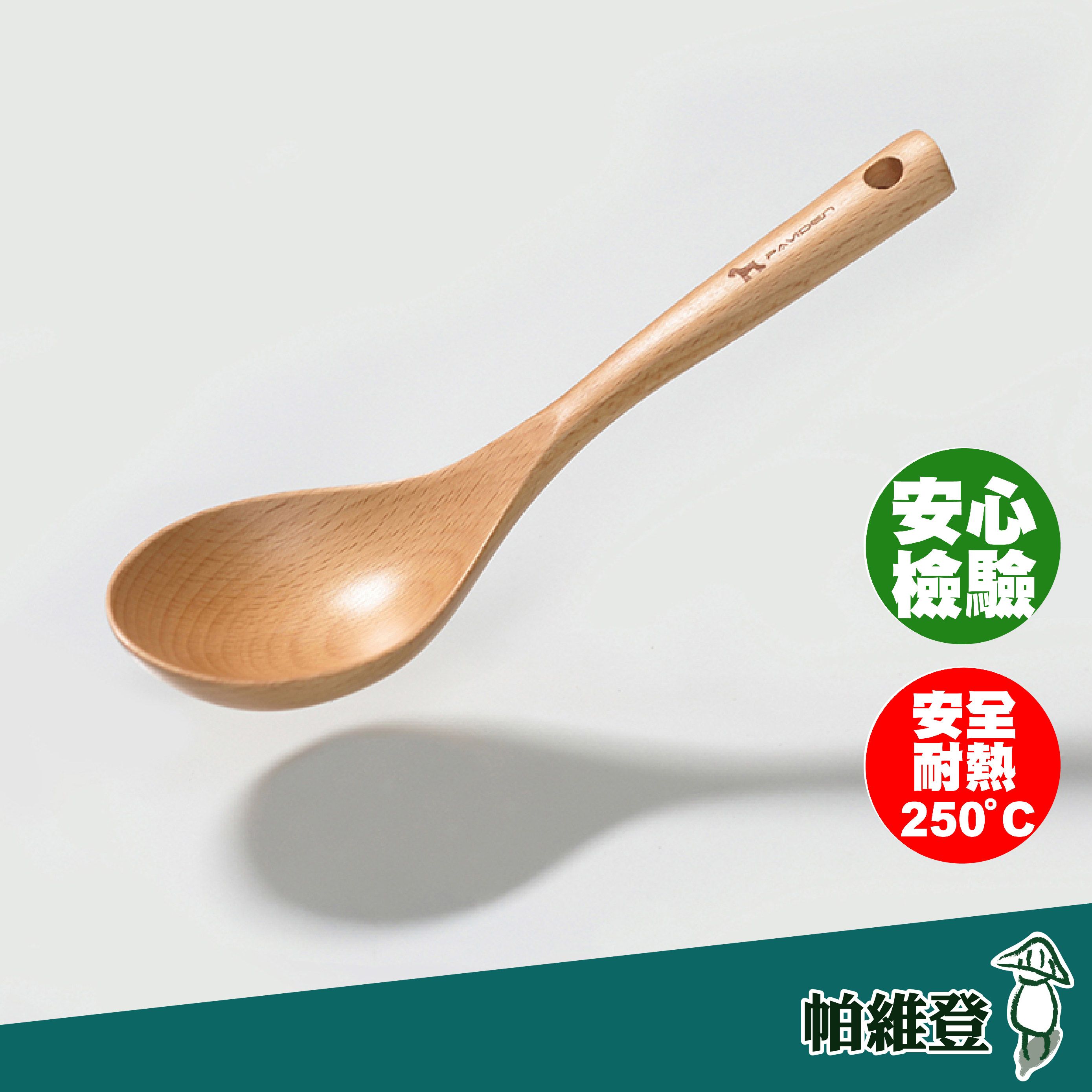 【帕維登】雪芙湯杓-中（山毛櫸） （耐熱達攝氏250度安全塗料） 湯杓廚房用品 湯勺 料理用具 （附發票）
