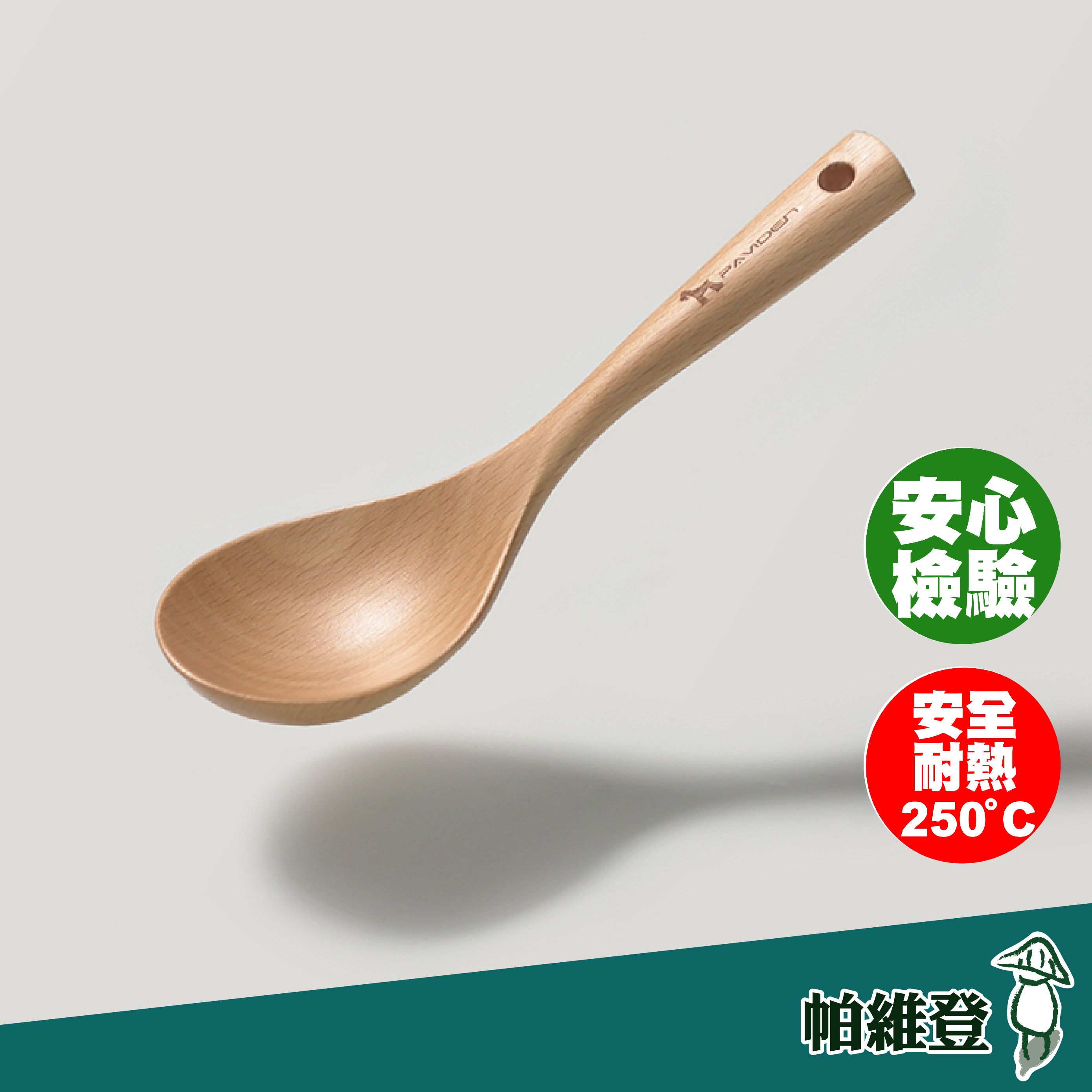 【帕維登】雪芙湯杓-小（山毛櫸） （耐熱達攝氏250度安全塗料） 湯勺 廚房用品 廚房 料理用具 （附發票）