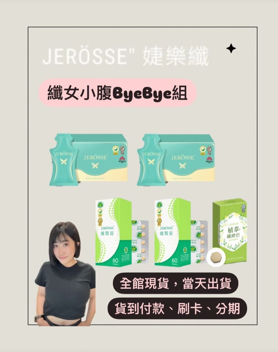 JERÖSSE＂纖女小腹BYEBYE組