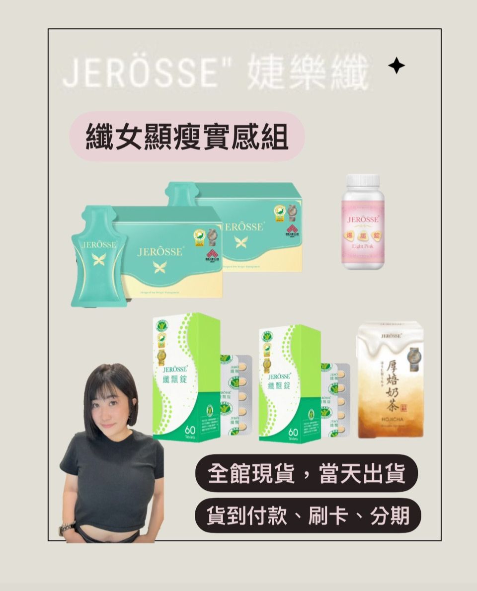 JERÖSSE＂纖女顯瘦實感組