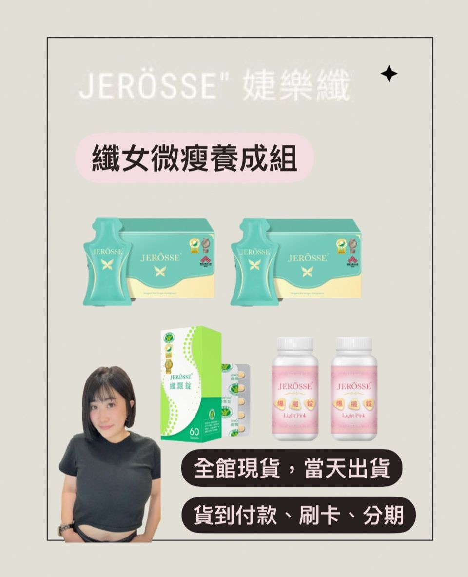 JERÖSSE＂纖女微瘦養成組