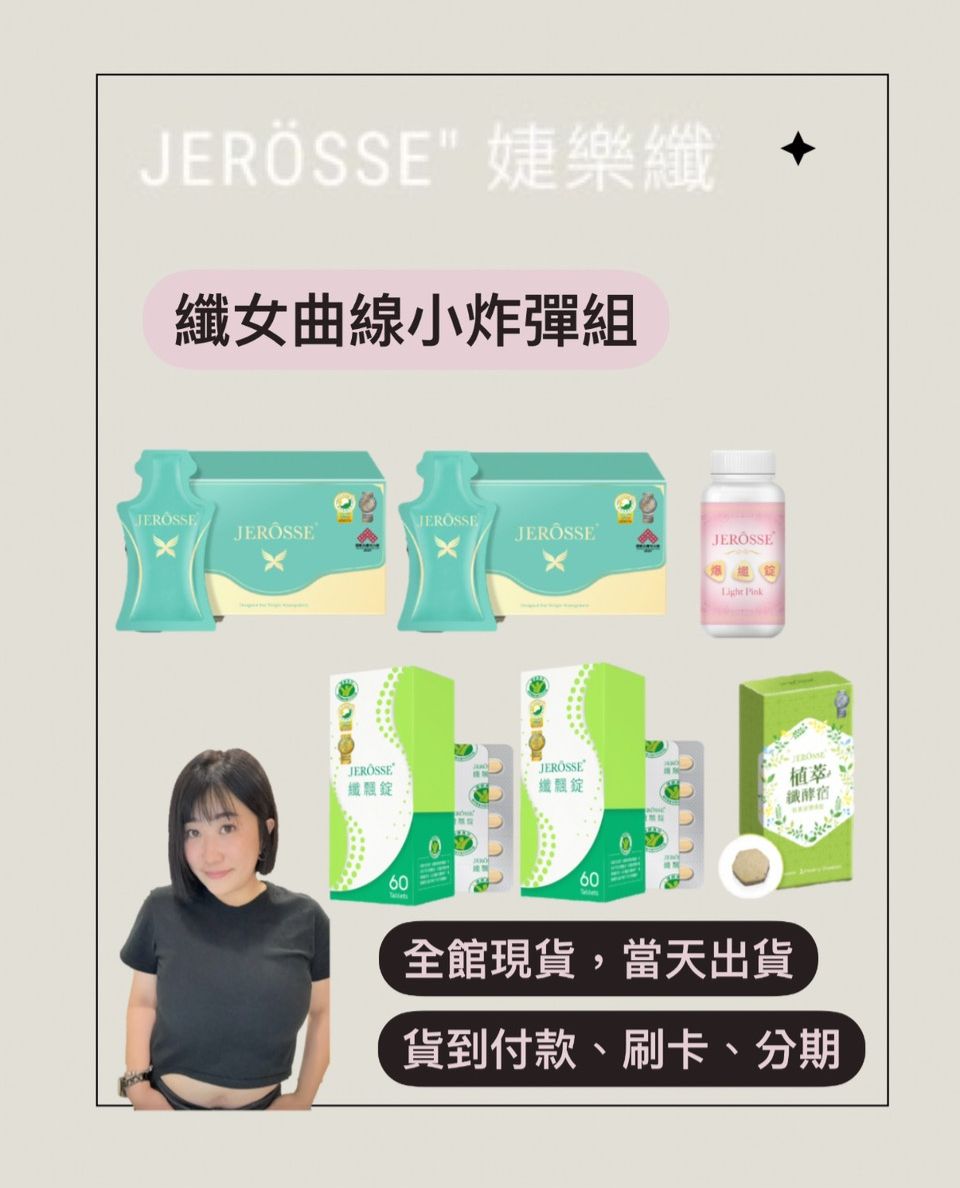 JERÖSSE＂纖女曲線小炸彈組