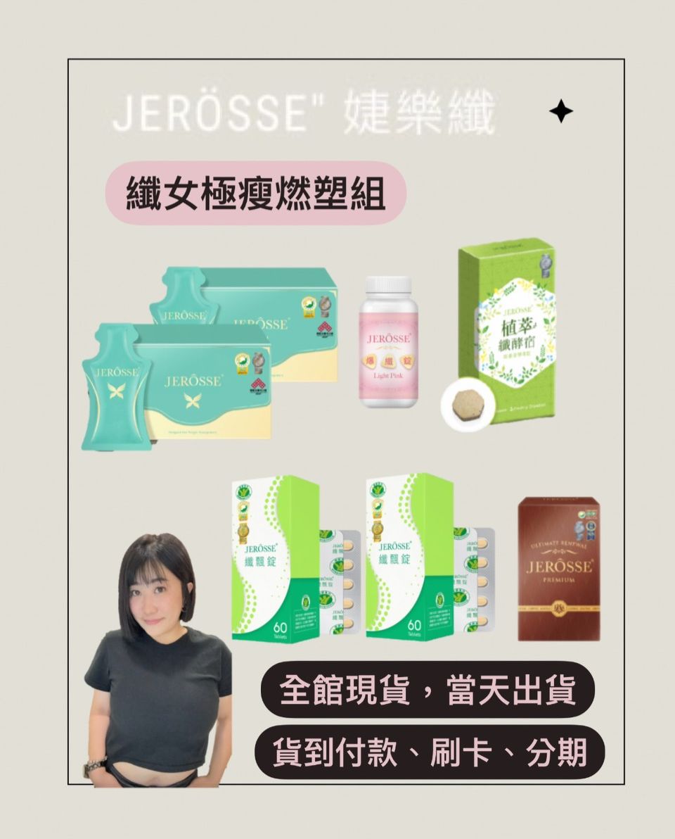 JERÖSSE＂纖女極瘦燃塑組（超值組）