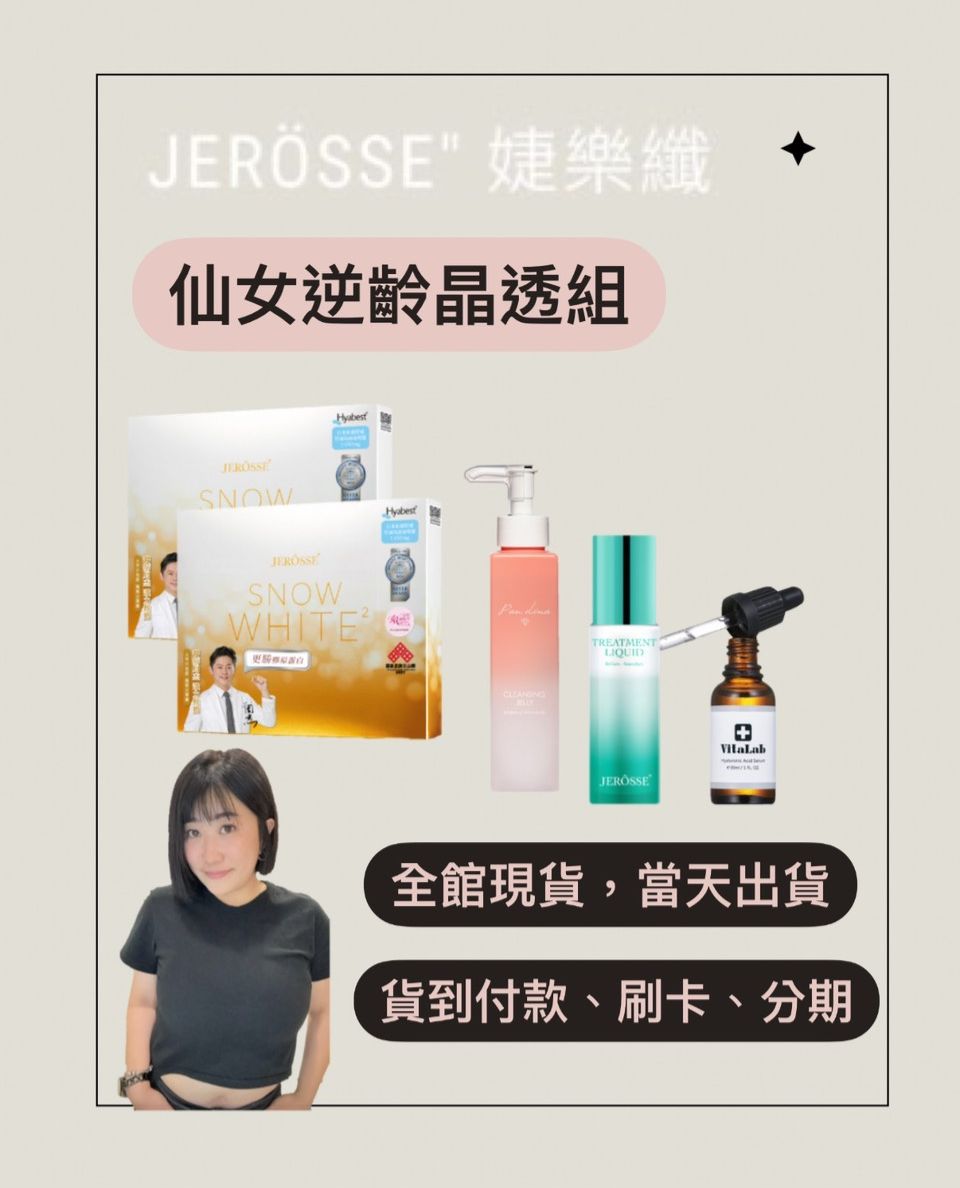 JERÖSSE＂仙女逆齡晶透組