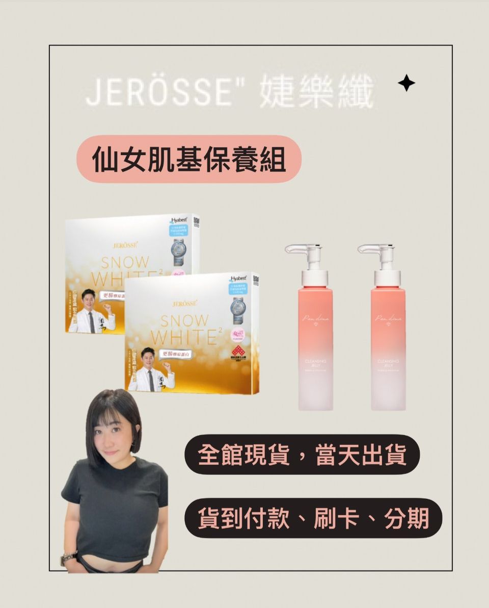 JERÖSSE＂仙女肌底保養組