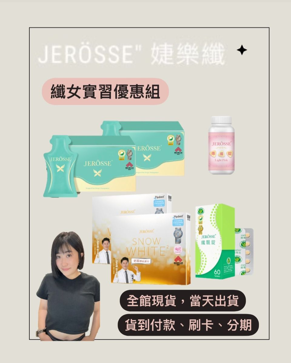 JERÖSSE＂纖女實習優惠組