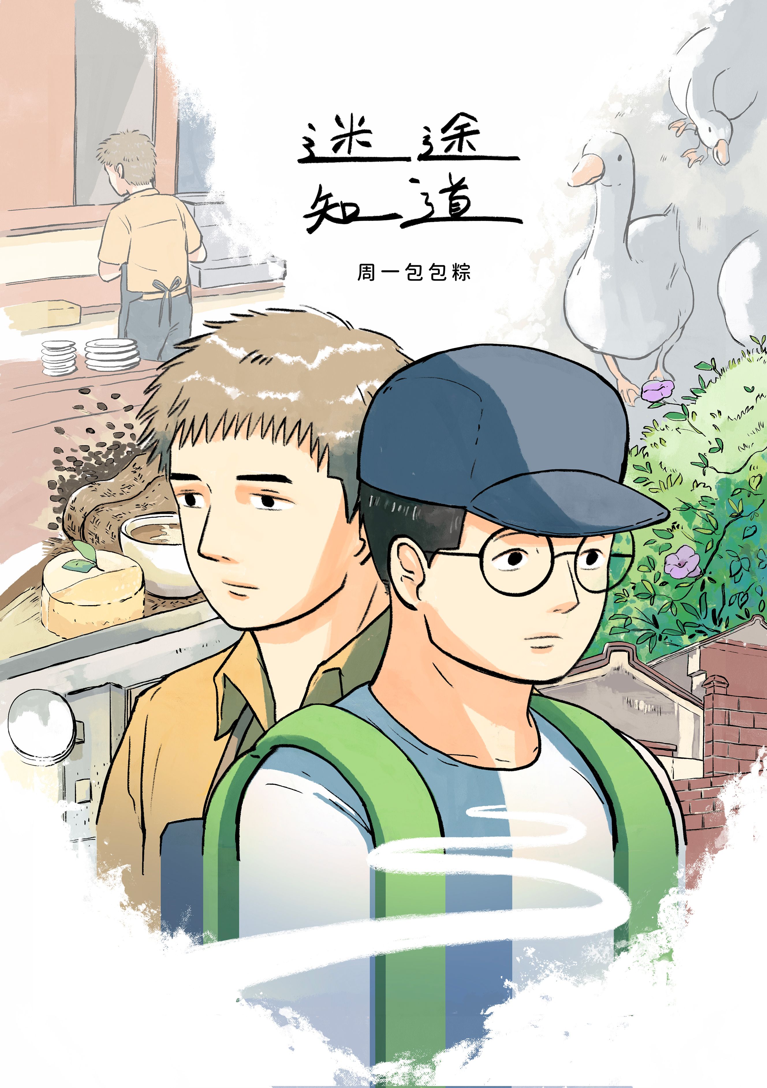 迷途知道１