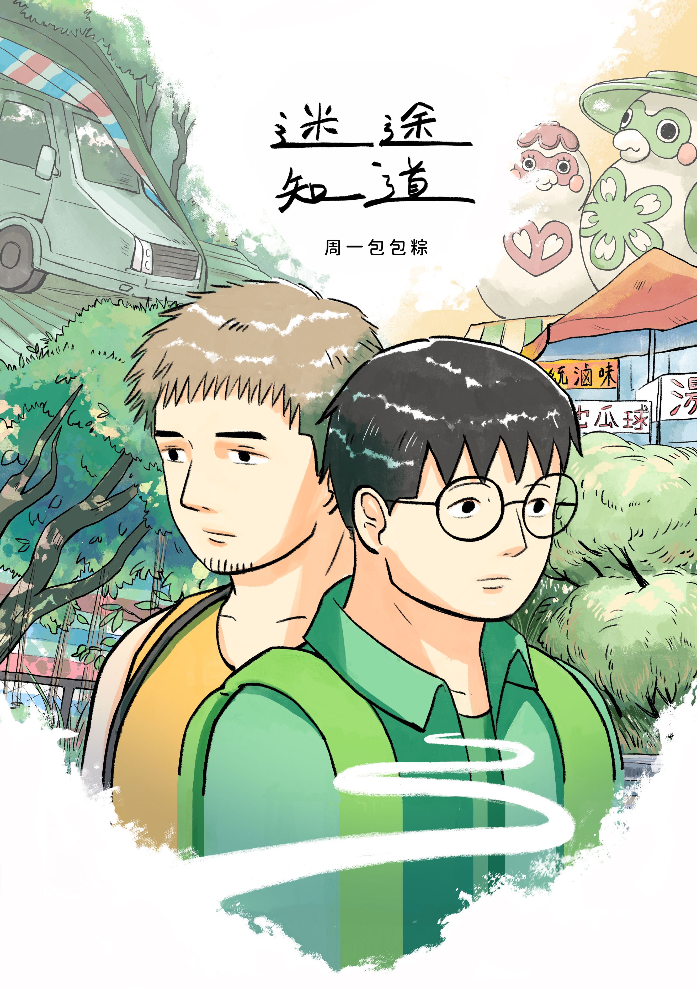 迷途知道２
