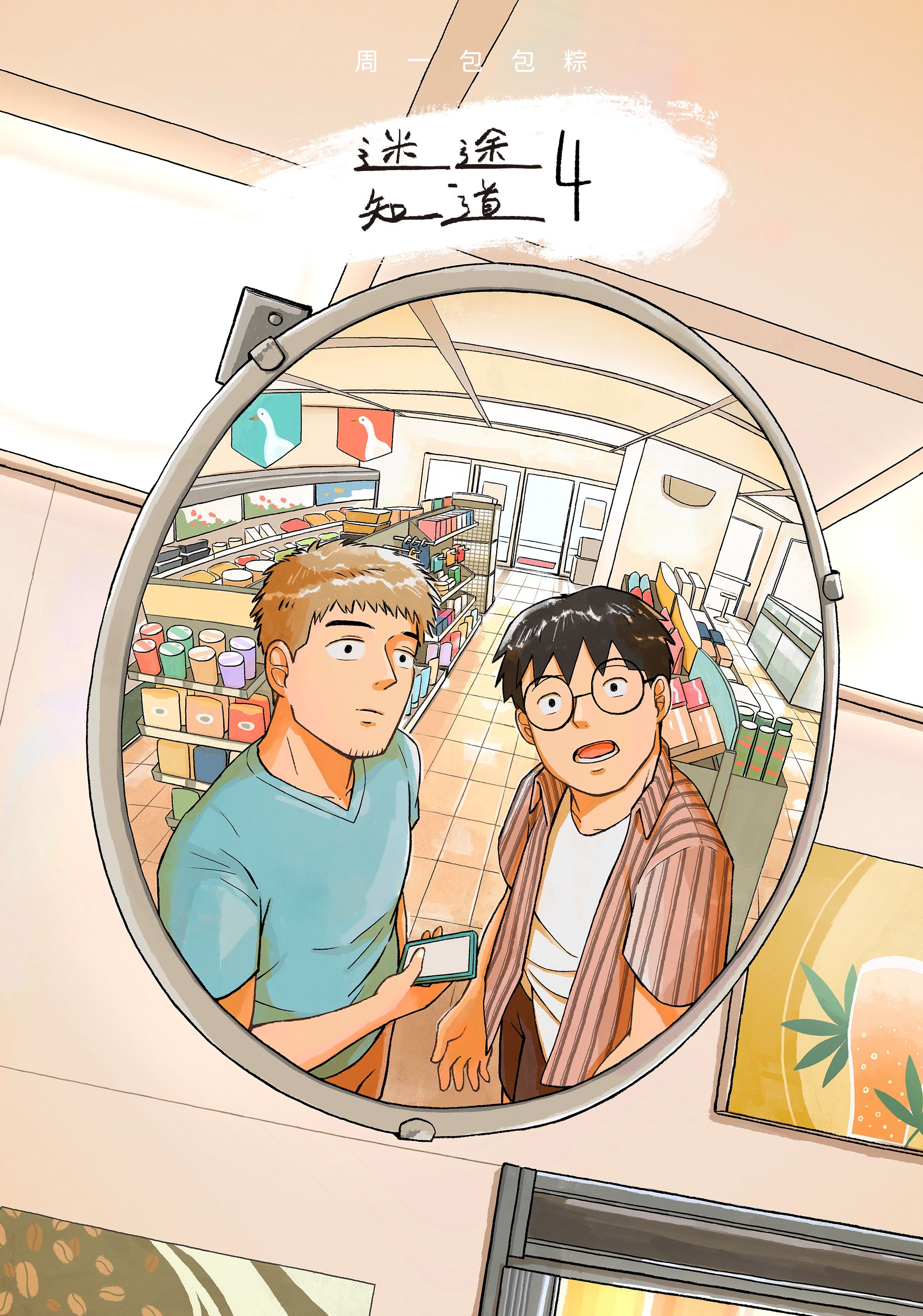 迷途知道４（完）