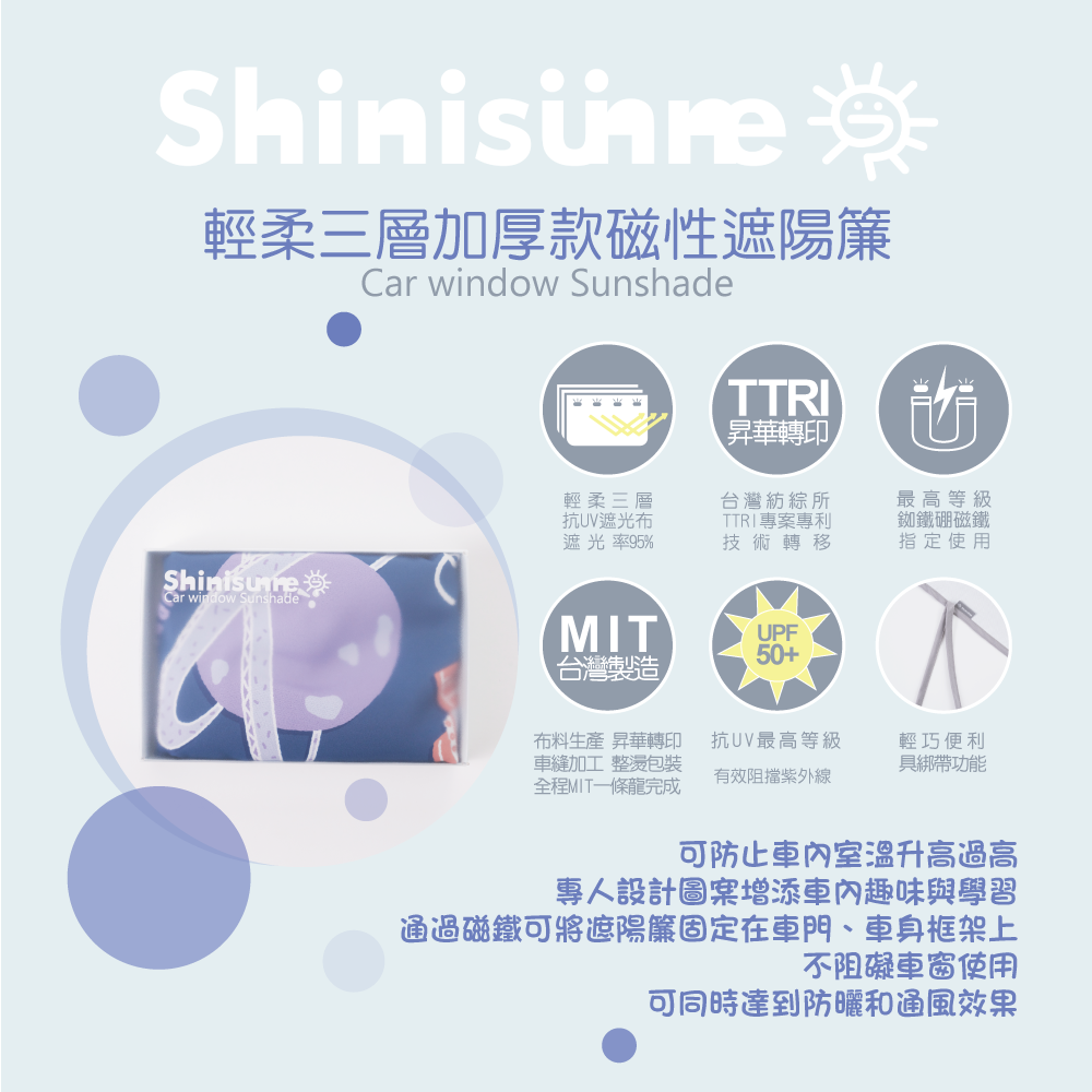 台灣製【Shinisunne】磁性遮陽簾_輕柔三層抗UV遮光布 UPF50+  TTRI昇華轉印 輕巧便利 具綁帶功能