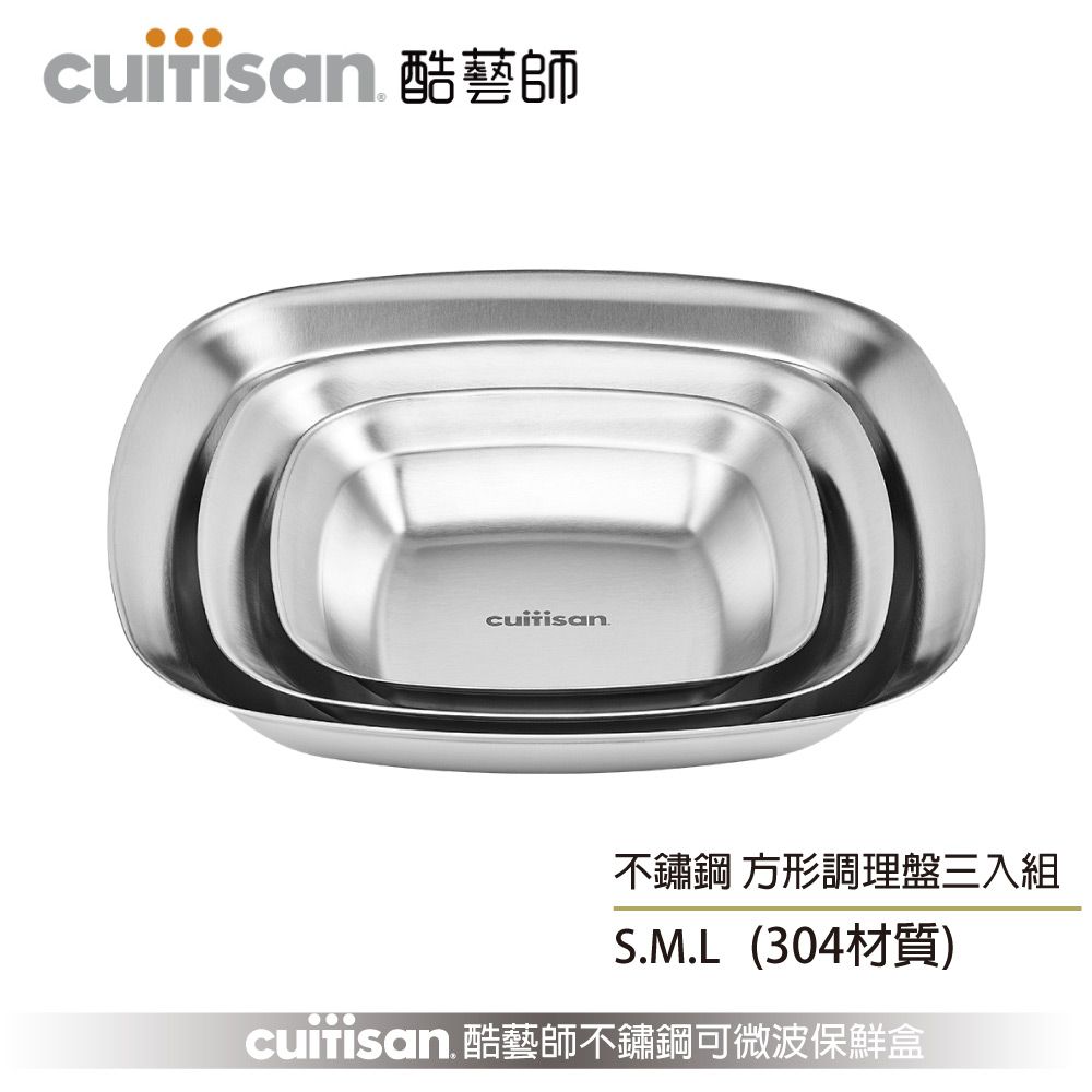 【酷藝師 cuitisan】藝匠系列-不鏽鋼方形調理盤（無盒）
