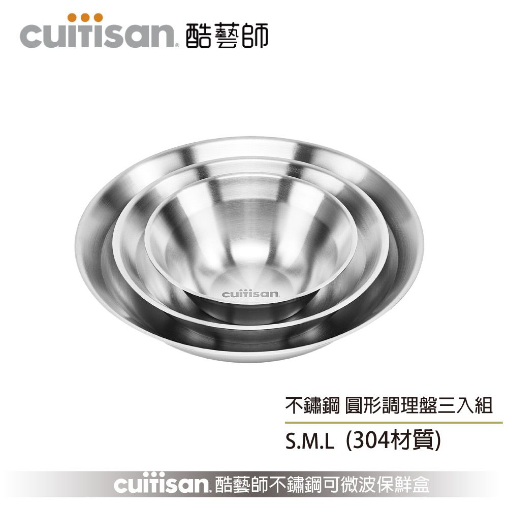 【酷藝師 cuitisan】藝匠系列-不鏽鋼圓形調理盤（無盒）